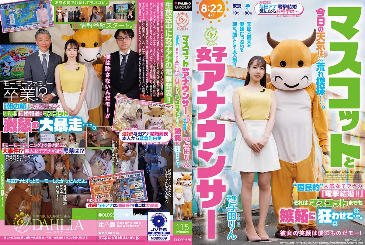 マスコットと女子アナウンサー今日の天気は荒れ模様…。“国民的”人気女子アナの『電撃結婚!!』それは、マスコットまでも嫉妬に狂わせて…。 与田りん