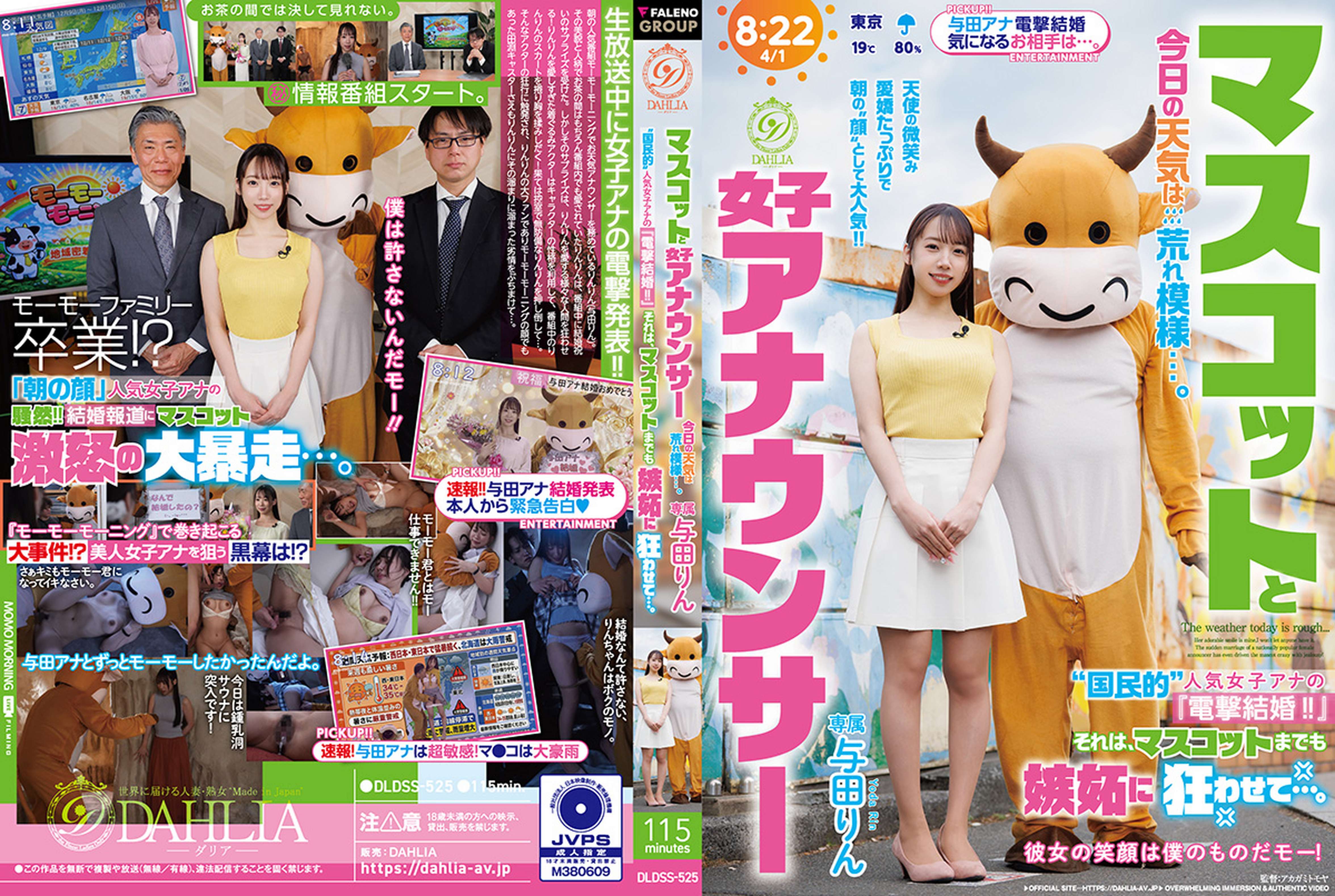 マスコットと女子アナウンサー今日の天気は荒れ模様…。“国民的”人気女子アナの『電撃結婚!!』それは、マスコットまでも嫉妬に狂わせて…。 与田りん