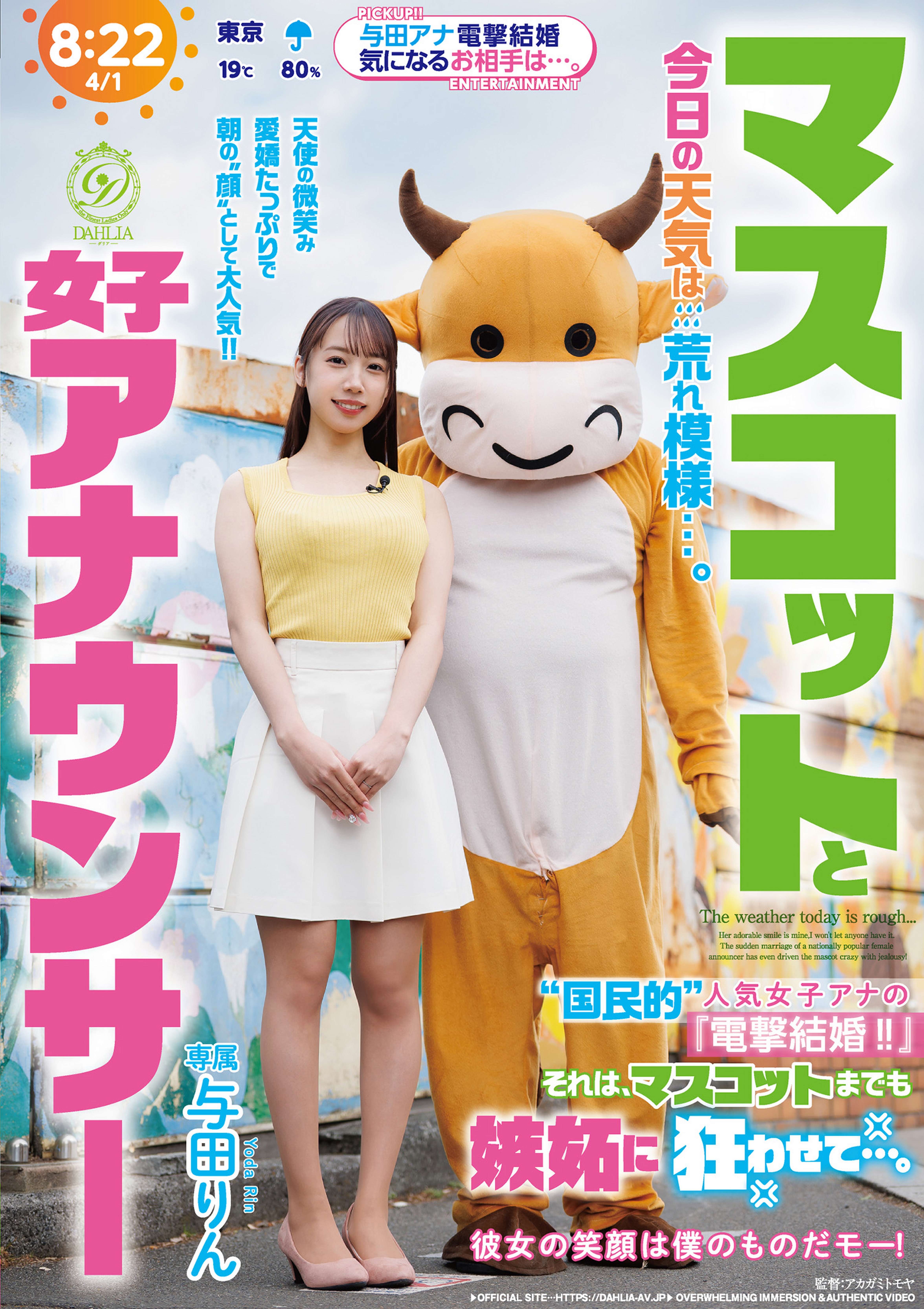 マスコットと女子アナウンサー今日の天気は荒れ模様…。“国民的”人気女子アナの『電撃結婚!!』それは、マスコットまでも嫉妬に狂わせて…。 与田りん