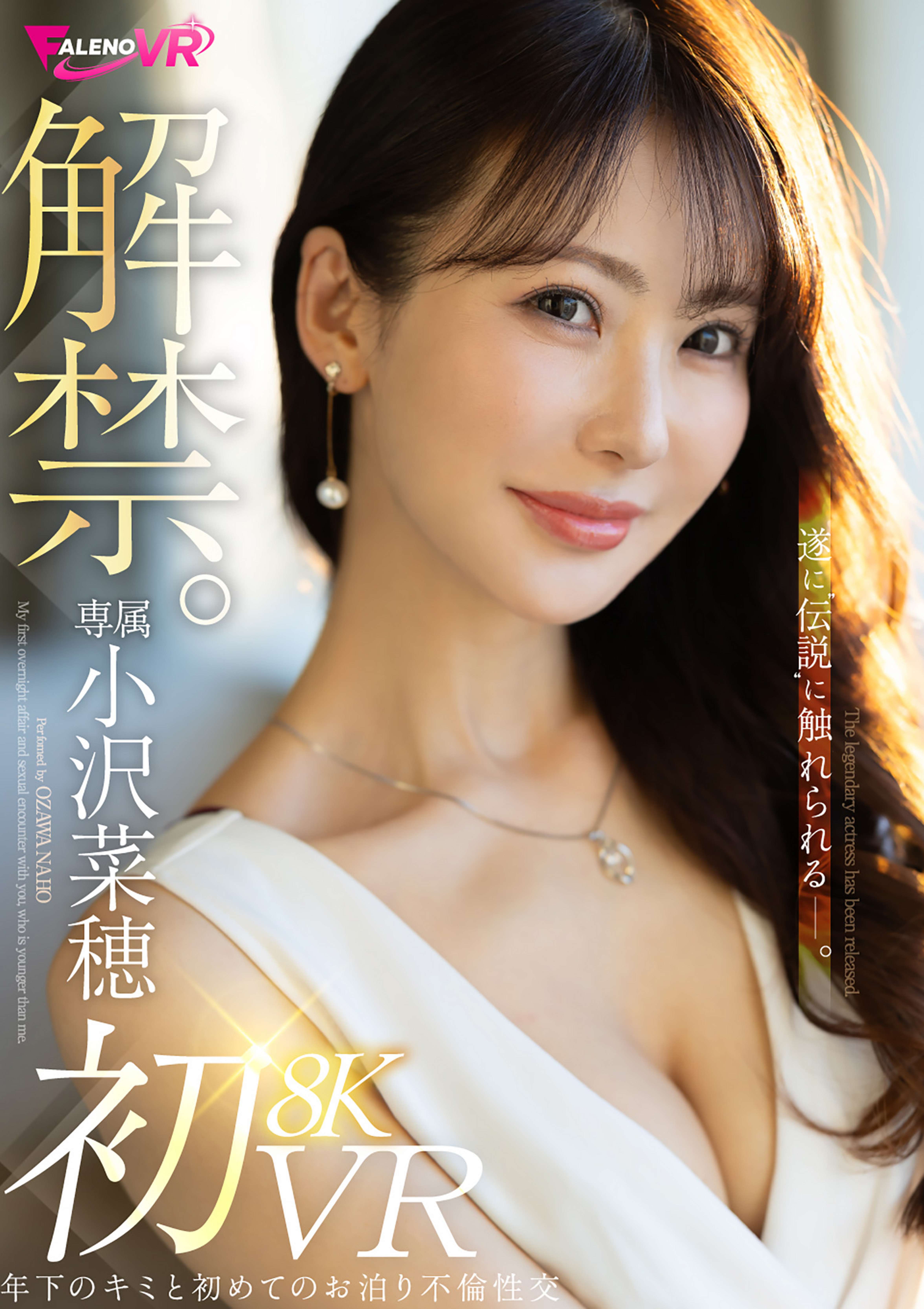 解禁。小沢菜穂　８K初VR　年下のキミと初めてのお泊り不倫性交