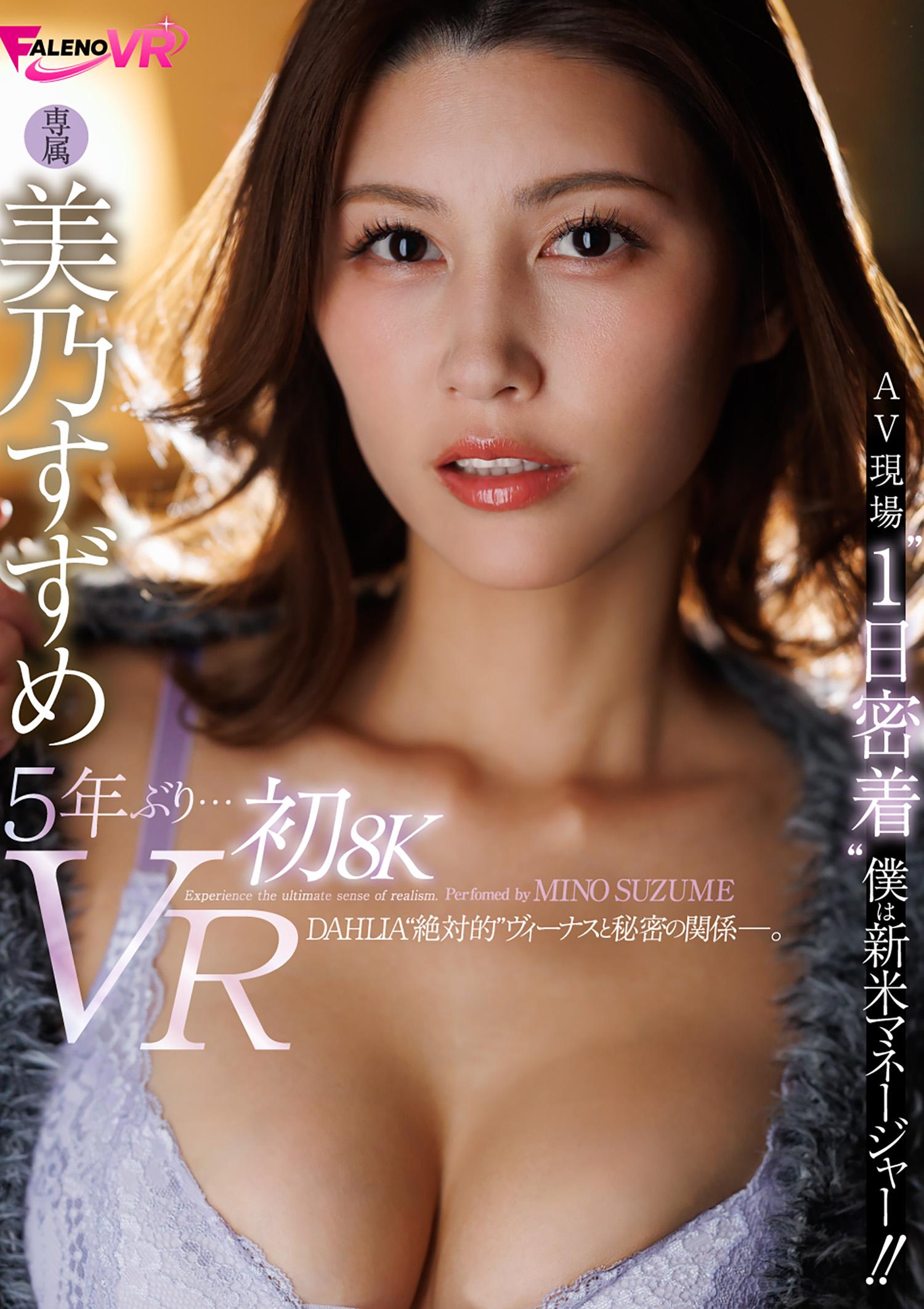 5年ぶり…初８K美乃すずめVR AV現場”１日密着”僕は新米マネージャー!!