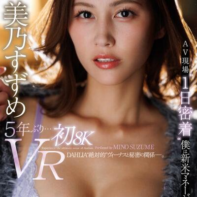 5年ぶり…初８K美乃すずめVR AV現場”１日密着”僕は新米マネージャー!!-1