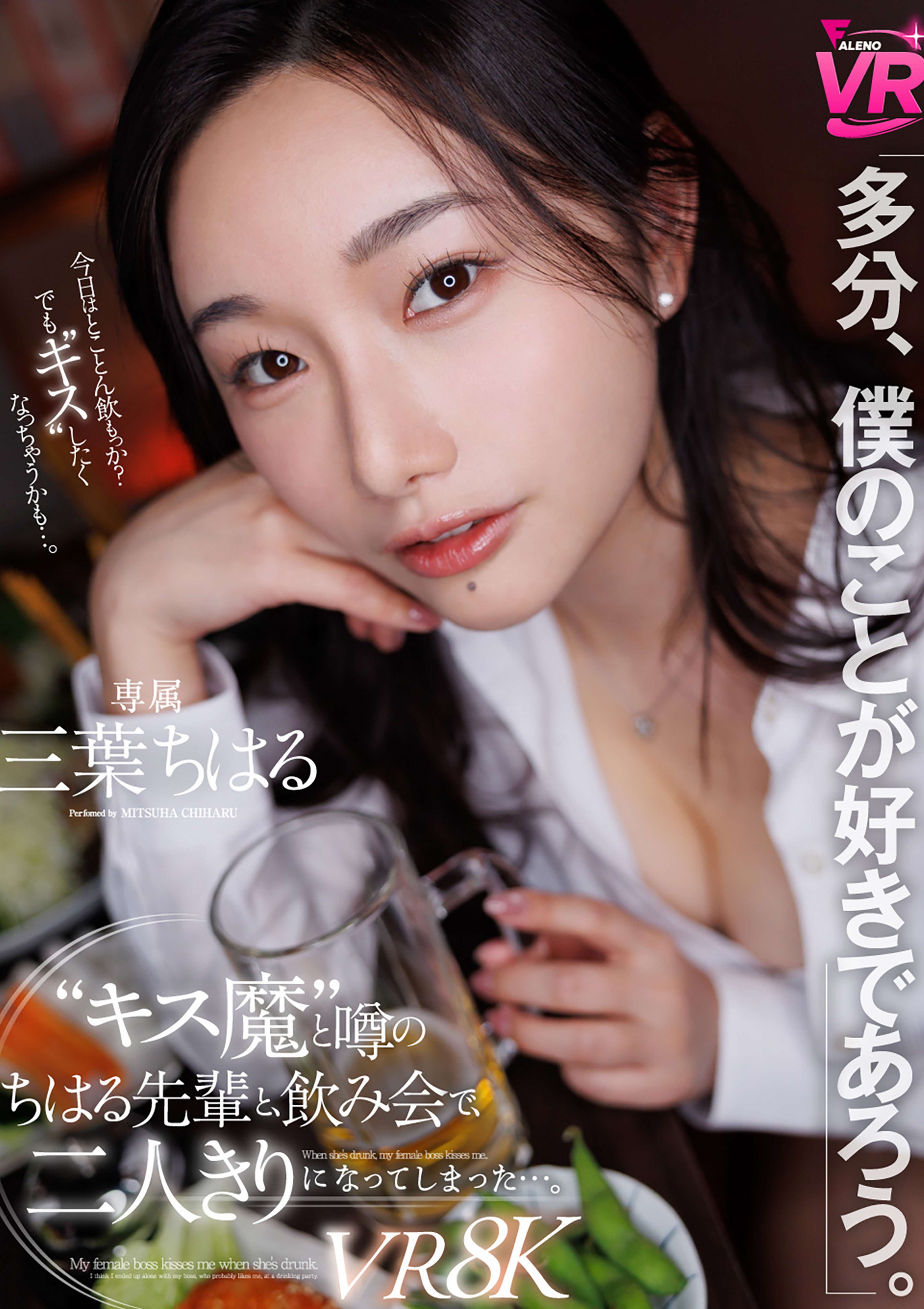 「多分、僕のことが好きであろう、キス魔と噂のちはる先輩と、飲み会で二人きりになってしまった…。 三葉ちはる