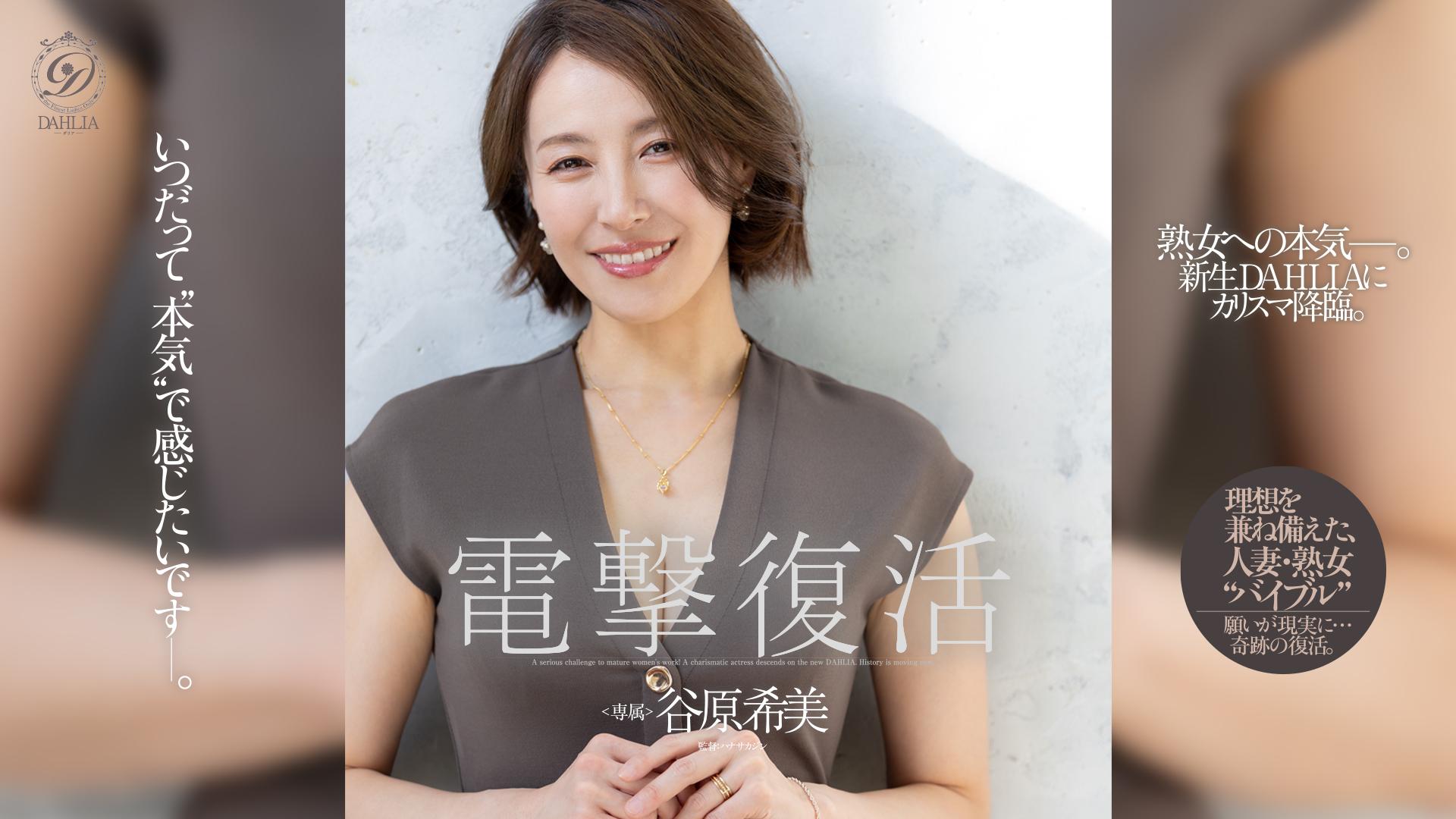 電撃復活 谷原希美 熟女への本気—。新生DAHLIAにカリスマ降臨。