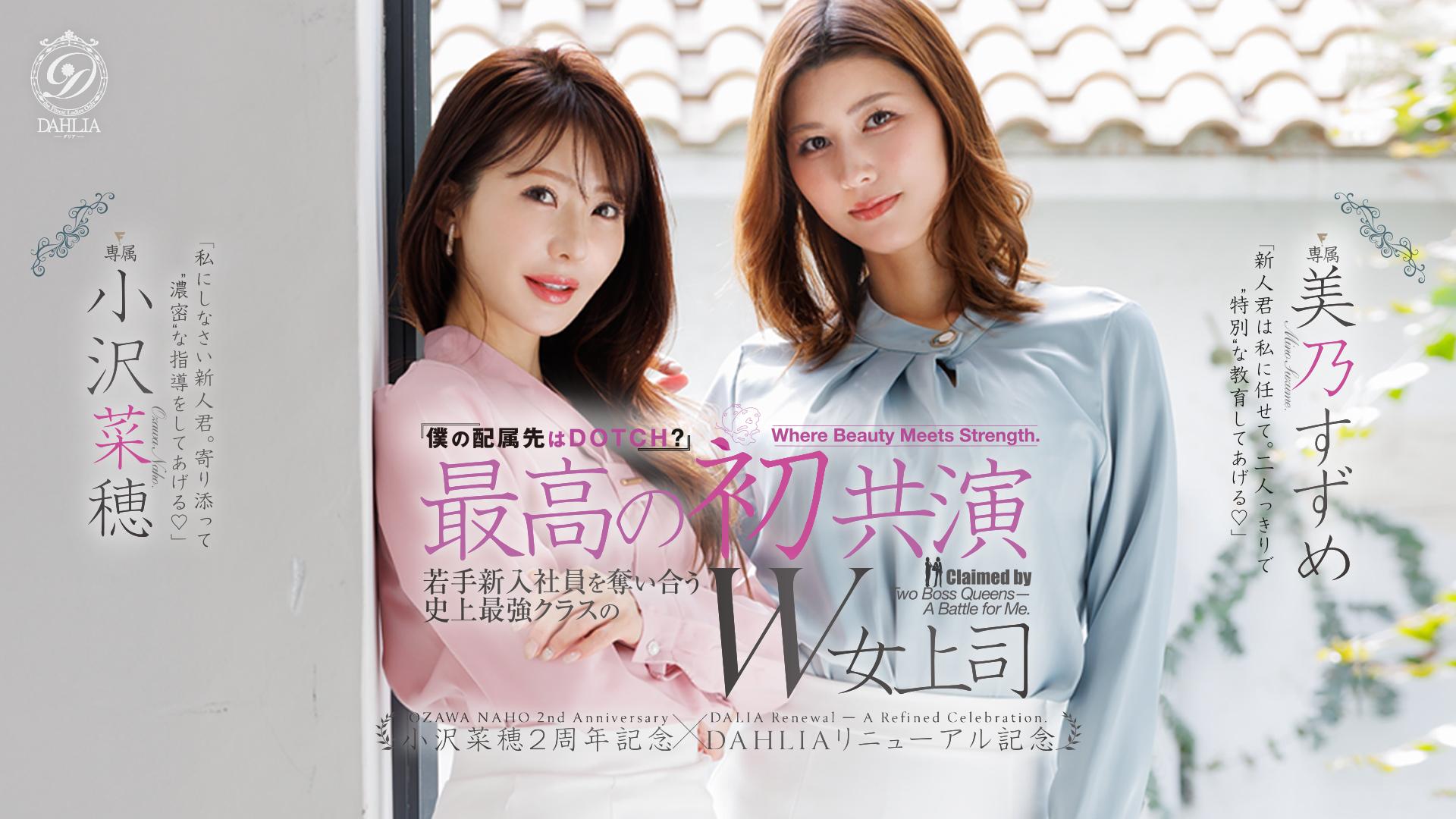 最高の初共演 『僕の配属先はDOTCH？』若手新入社員を奪い合う史上最強クラスのW女上司 小沢菜穂２周年記念×DAHLIAリニューアル記念 小沢菜穂/美乃すずめ
