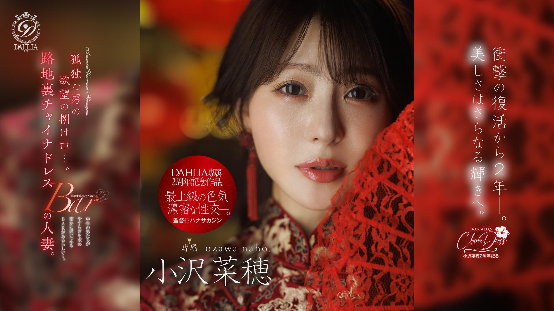 孤独な男の欲望の捌け口…。路地裏チャイナドレスBARの人妻。衝撃の復活から2年ー。美しさはさらなる輝きへ。 小沢菜穂