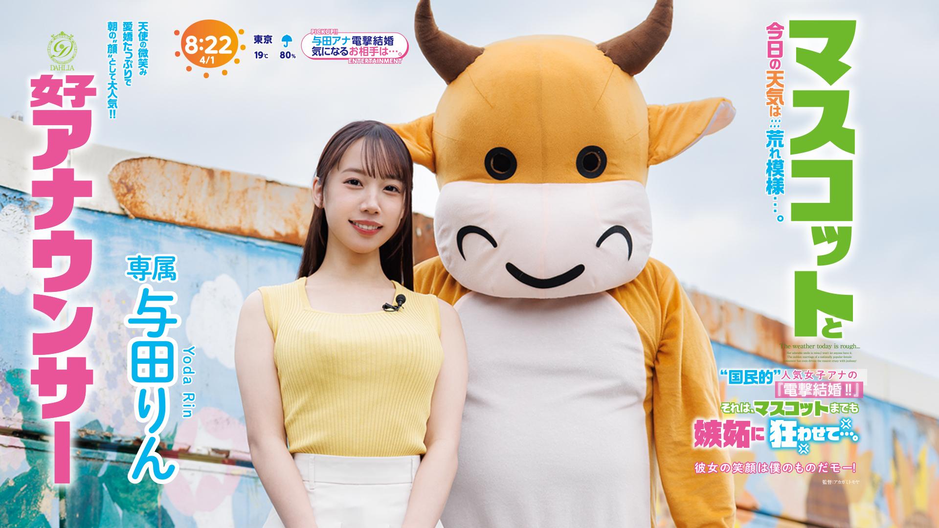マスコットと女子アナウンサー今日の天気は荒れ模様…。“国民的”人気女子アナの『電撃結婚!!』それは、マスコットまでも嫉妬に狂わせて…。 与田りん
