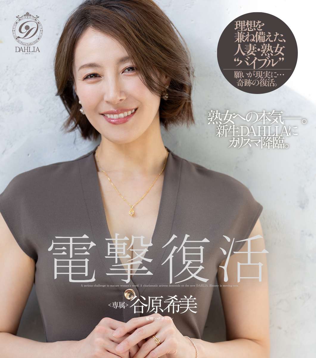 電撃復活 谷原希美 熟女への本気—。新生DAHLIAにカリスマ降臨。