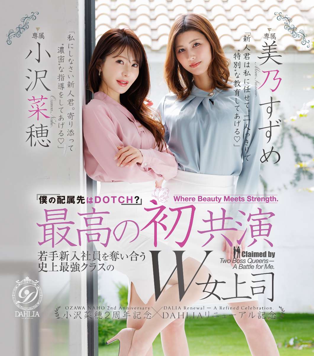 最高の初共演 『僕の配属先はDOTCH？』若手新入社員を奪い合う史上最強クラスのW女上司 小沢菜穂２周年記念×DAHLIAリニューアル記念 小沢菜穂/美乃すずめ