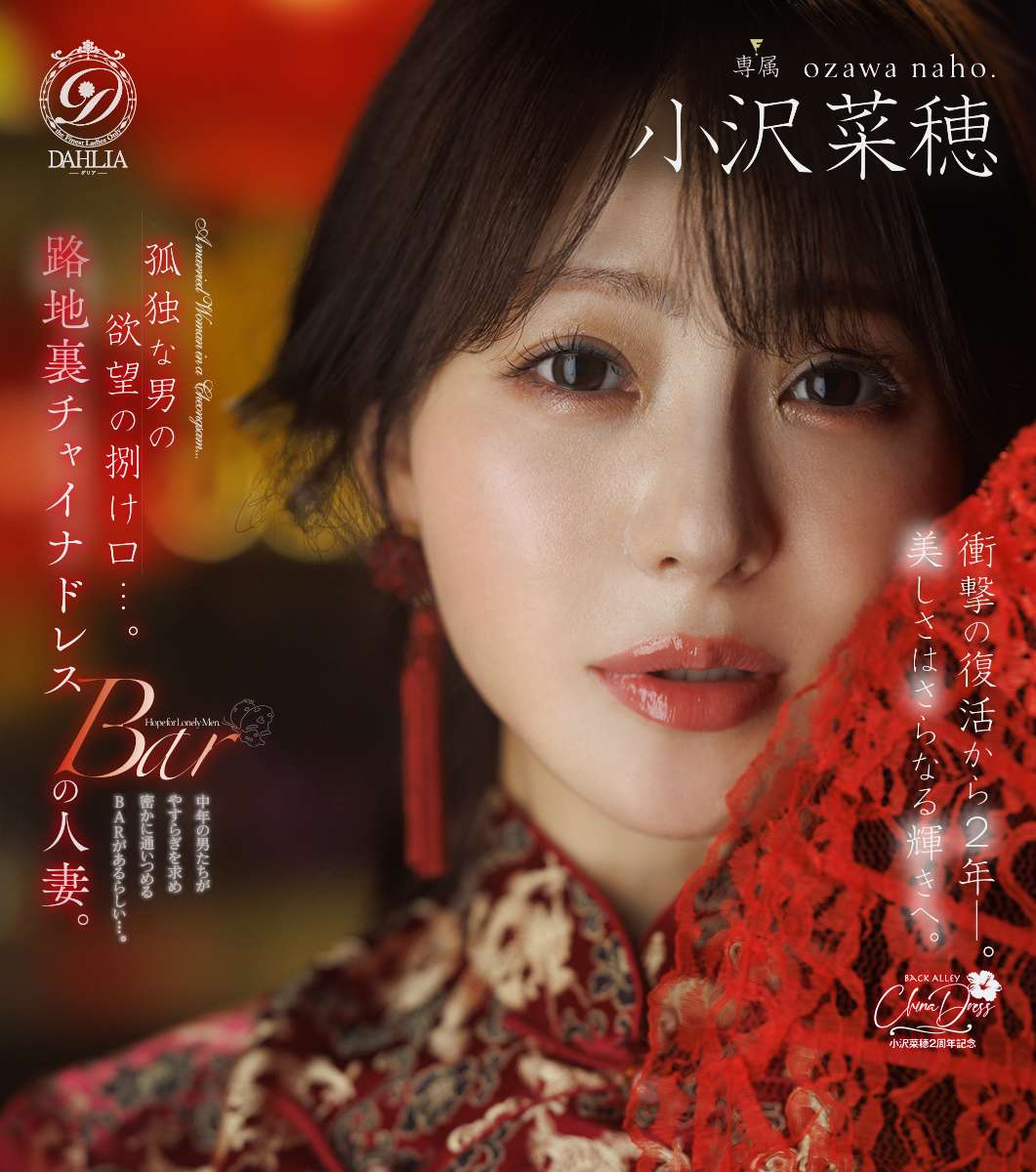 孤独な男の欲望の捌け口…。路地裏チャイナドレスBARの人妻。衝撃の復活から2年ー。美しさはさらなる輝きへ。 小沢菜穂