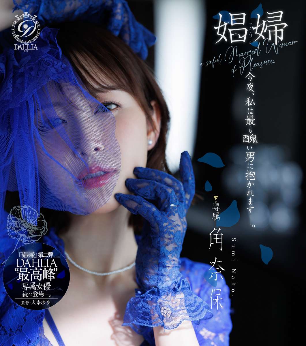 娼婦　今夜、私は最も醜い男に抱かれますー。角奈保