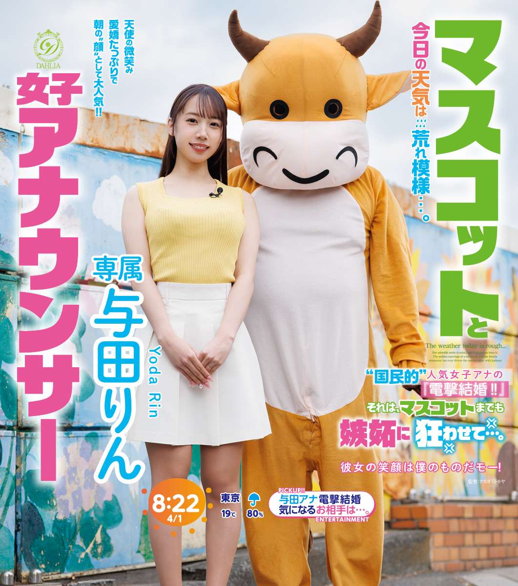 マスコットと女子アナウンサー今日の天気は荒れ模様…。“国民的”人気女子アナの『電撃結婚!!』それは、マスコットまでも嫉妬に狂わせて…。 与田りん