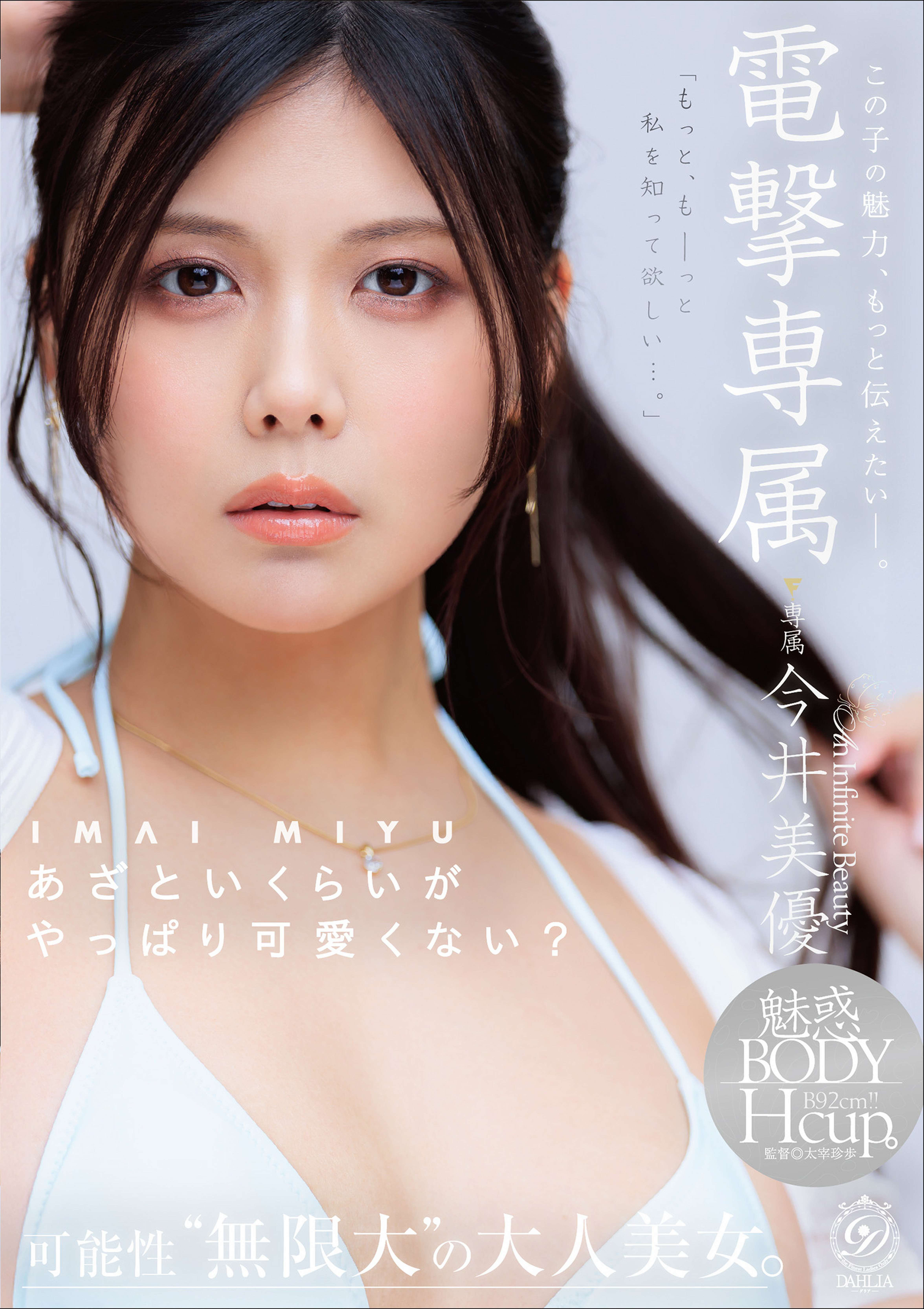 電撃専属今井美優　あざといくらいがやっぱり可愛くない？この子の魅力、もっと伝えたいー。可能性”無限大”の大人美女。