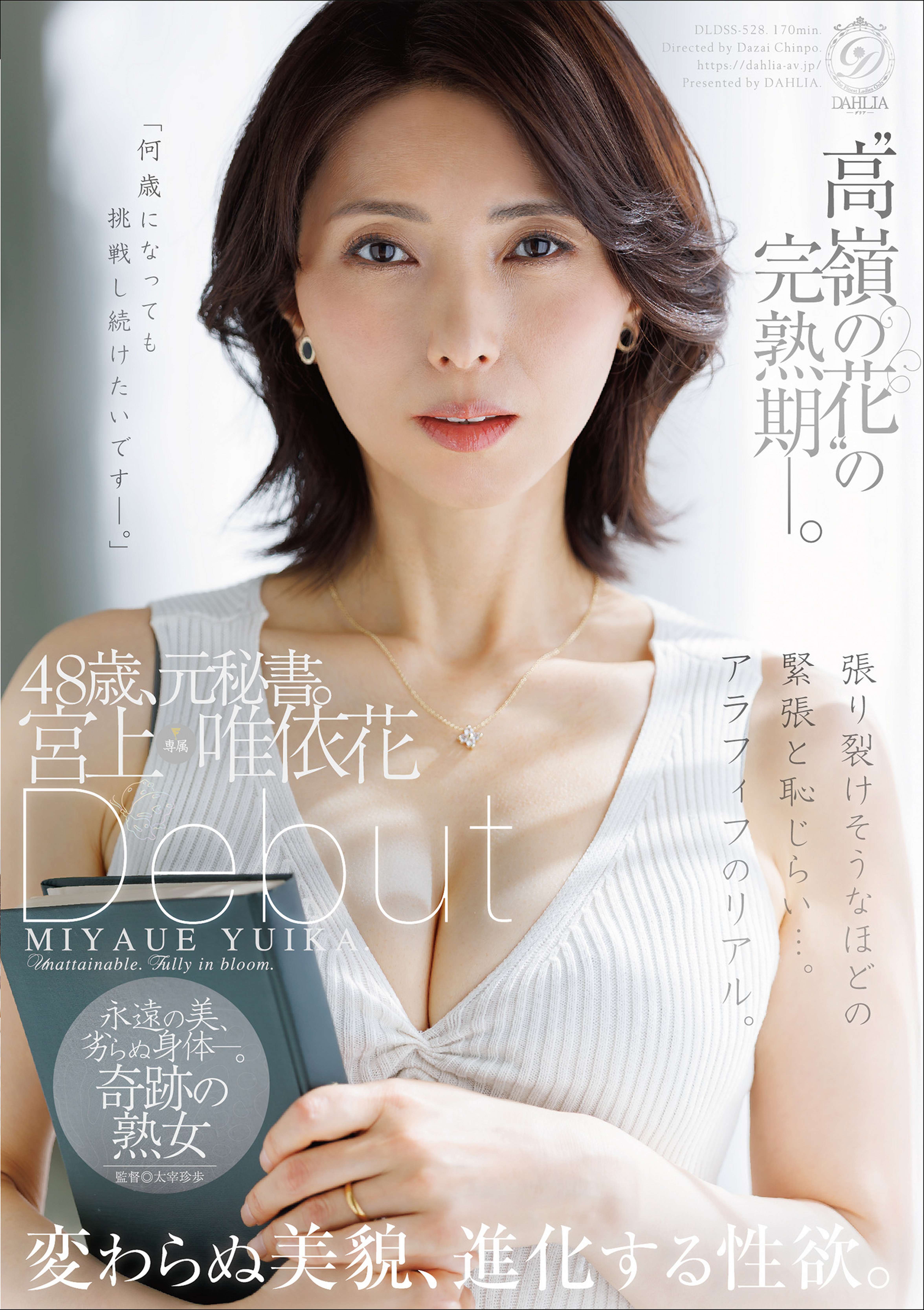 “高嶺の花”の完熟期ー。48歳、元秘書。宮上唯依花　Debut　変わらぬ美貌、進化する性欲。