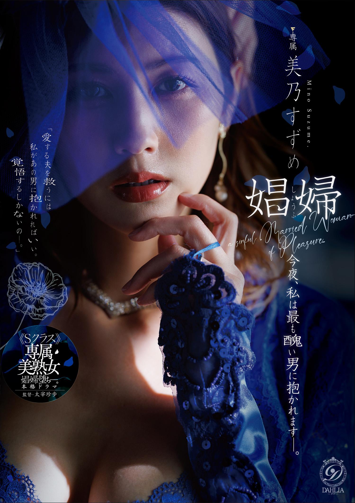 娼婦 今夜、私は最も醜い男に抱かれますー。 美乃すずめ