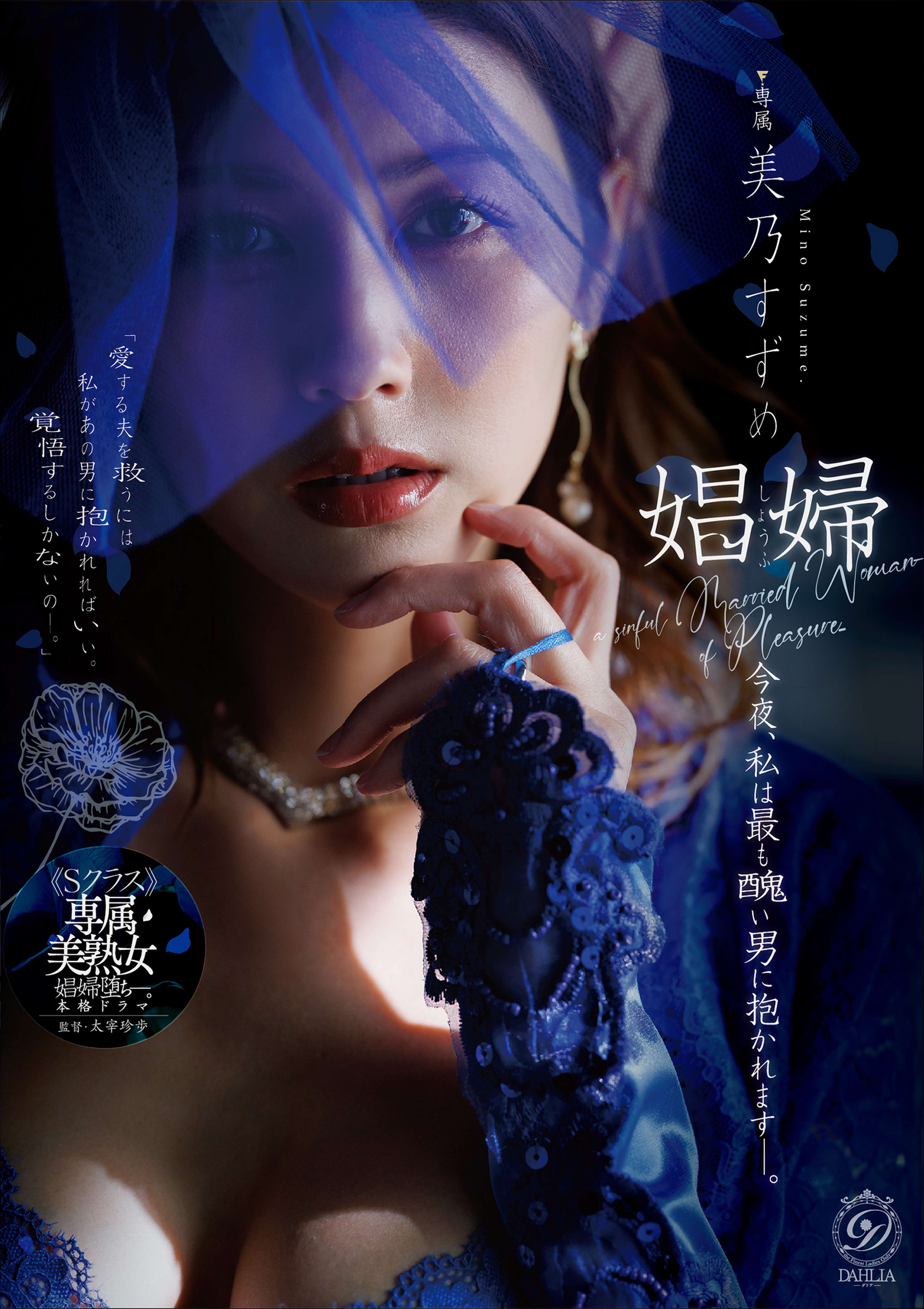 娼婦 今夜、私は最も醜い男に抱かれますー。 美乃すずめ