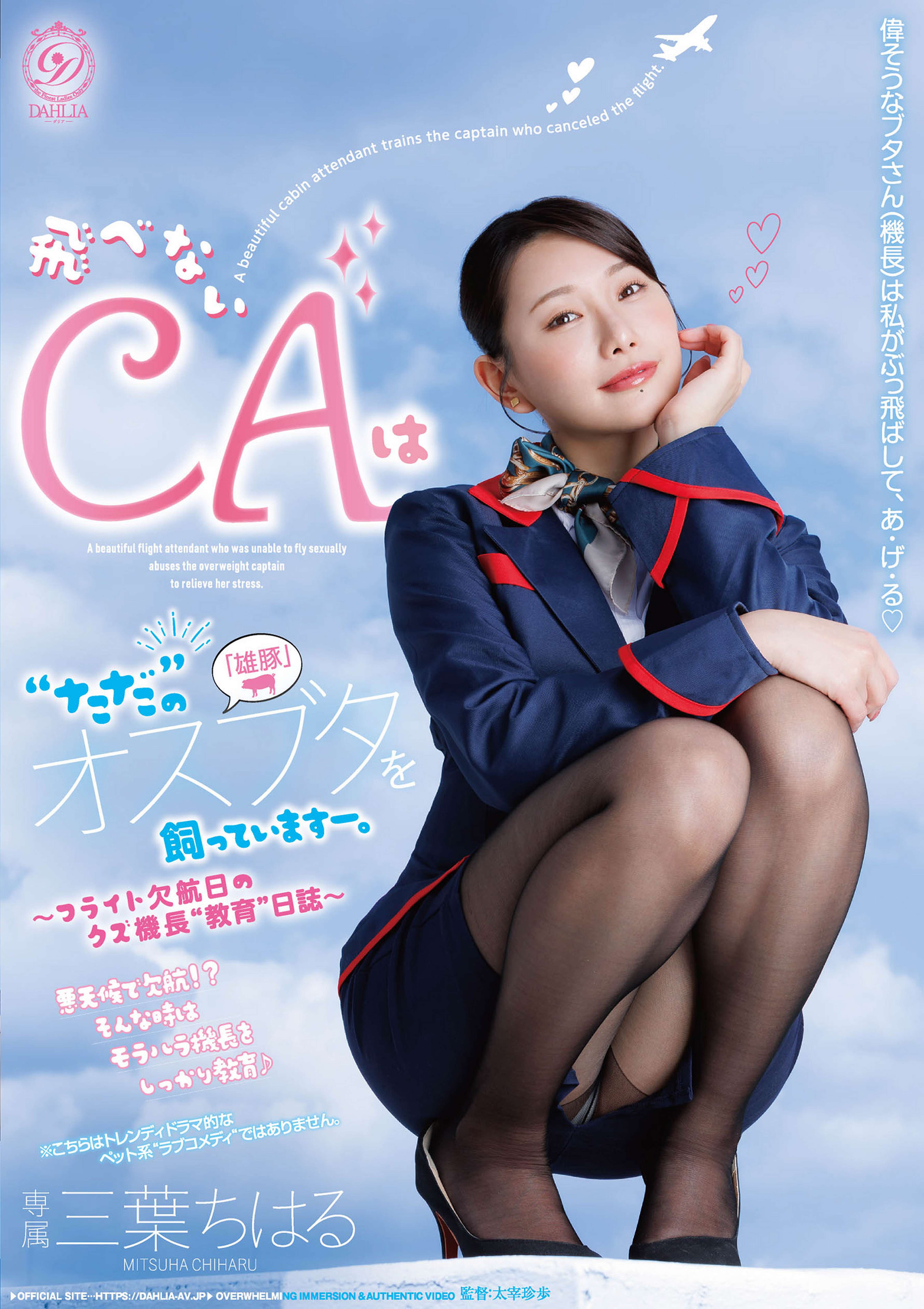 飛べないCAは“ただ”のオスブタを飼っていますー。〜フライト欠航日のクズ機長“教育“日誌〜 三葉ちはる
