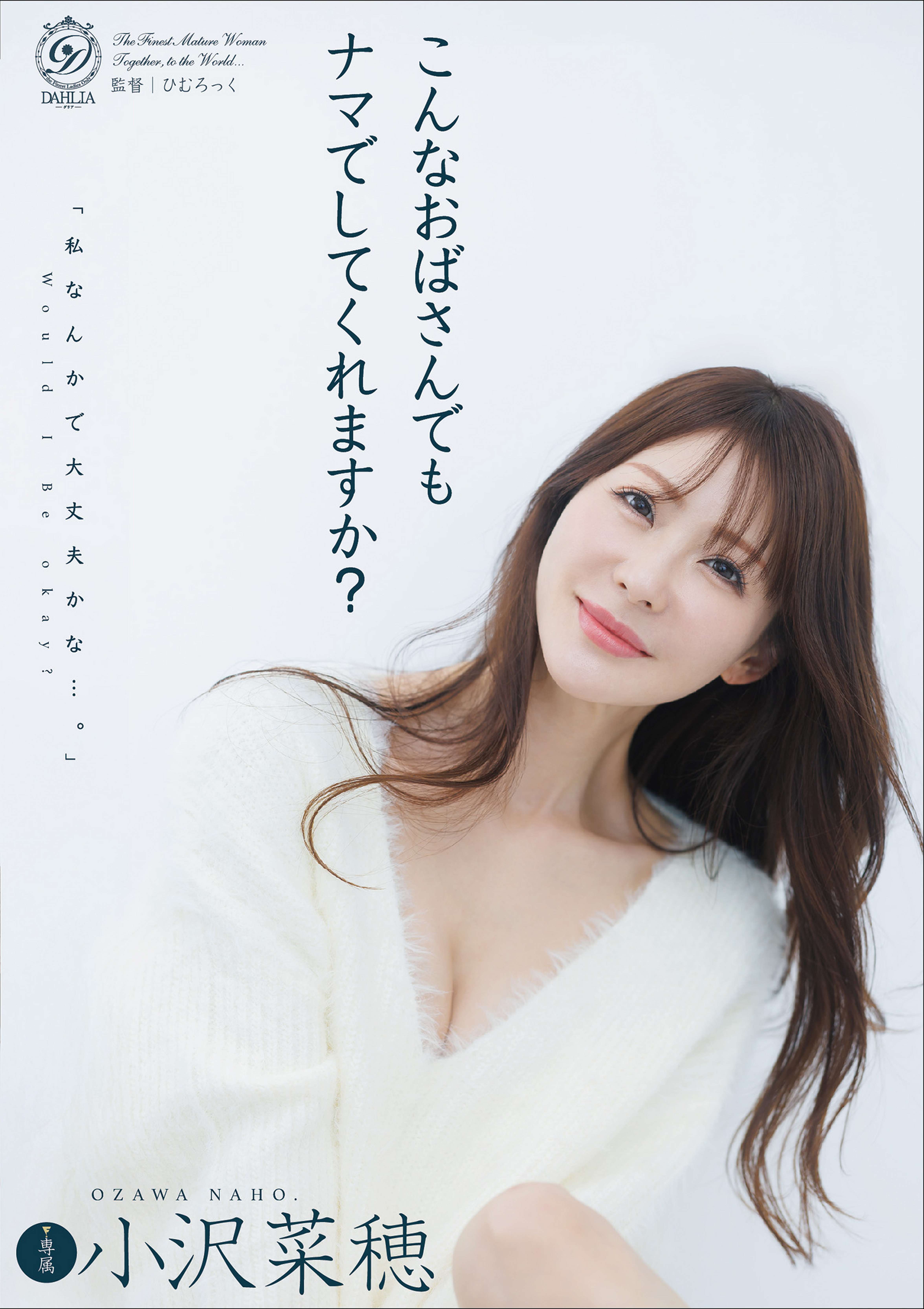 こんなおばさんでもナマでしてくれますか？ 小沢菜穂