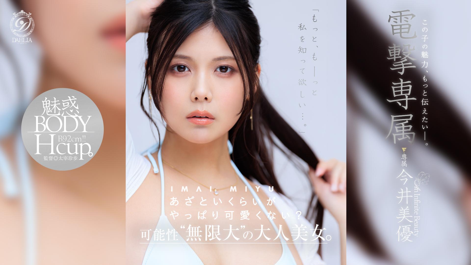 電撃専属今井美優　あざといくらいがやっぱり可愛くない？この子の魅力、もっと伝えたいー。可能性”無限大”の大人美女。