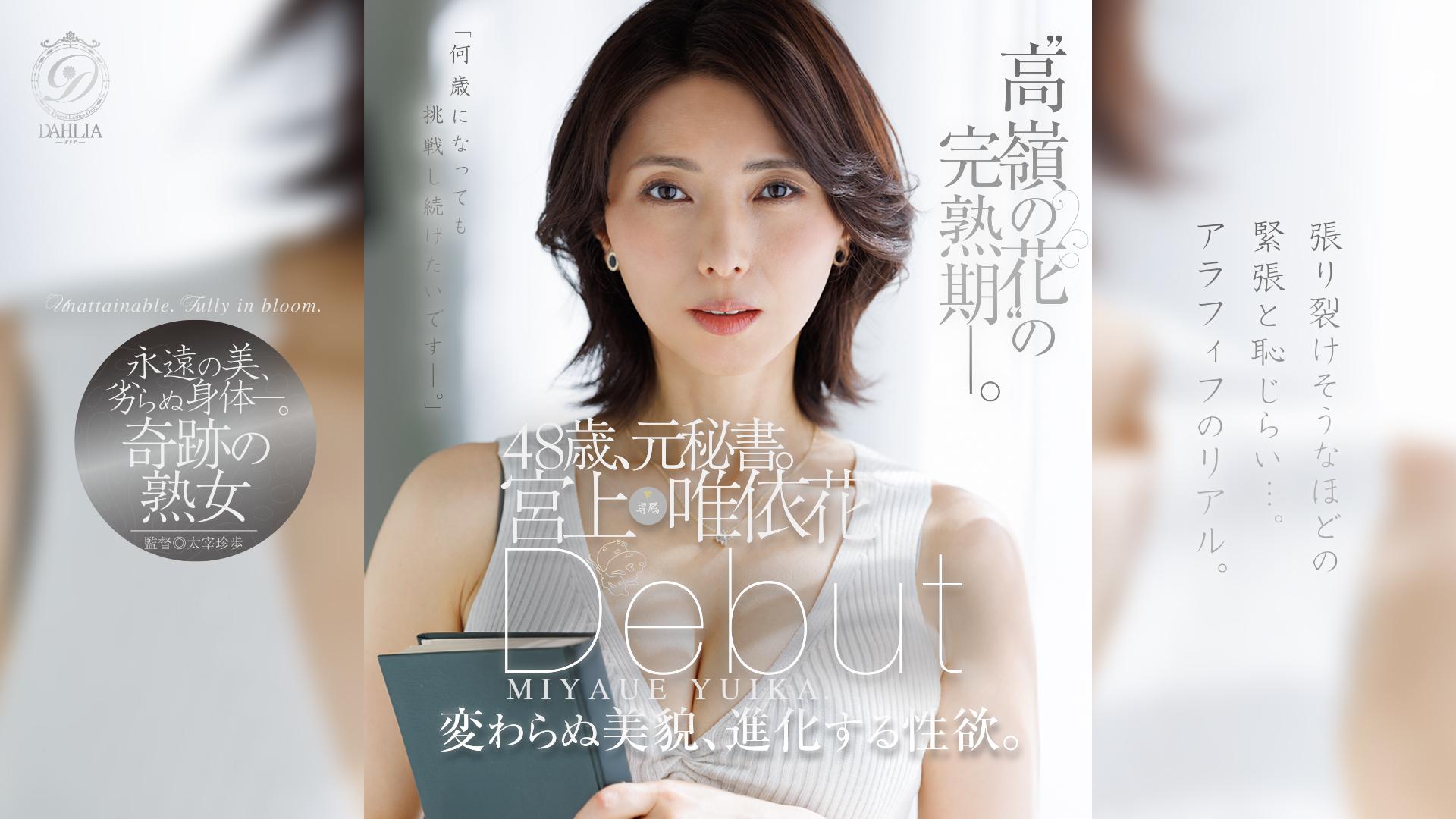 “高嶺の花”の完熟期ー。48歳、元秘書。宮上唯依花　Debut　変わらぬ美貌、進化する性欲。