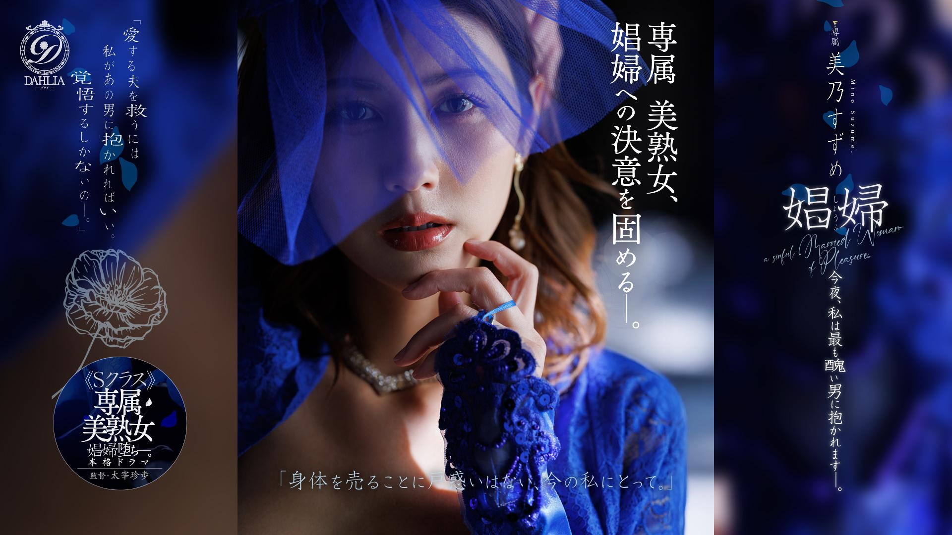 娼婦 今夜、私は最も醜い男に抱かれますー。 美乃すずめ