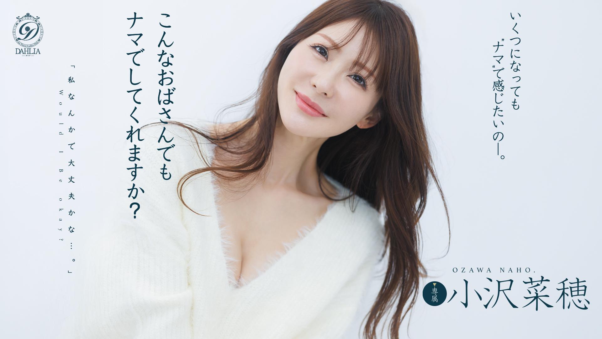 こんなおばさんでもナマでしてくれますか？ 小沢菜穂