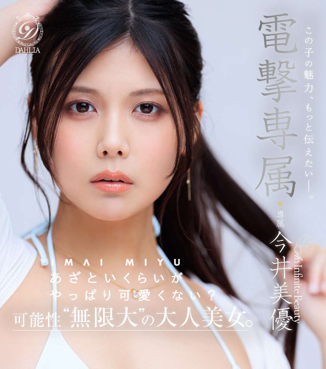 電撃専属今井美優　あざといくらいがやっぱり可愛くない？この子の魅力、もっと伝えたいー。可能性”無限大”の大人美女。