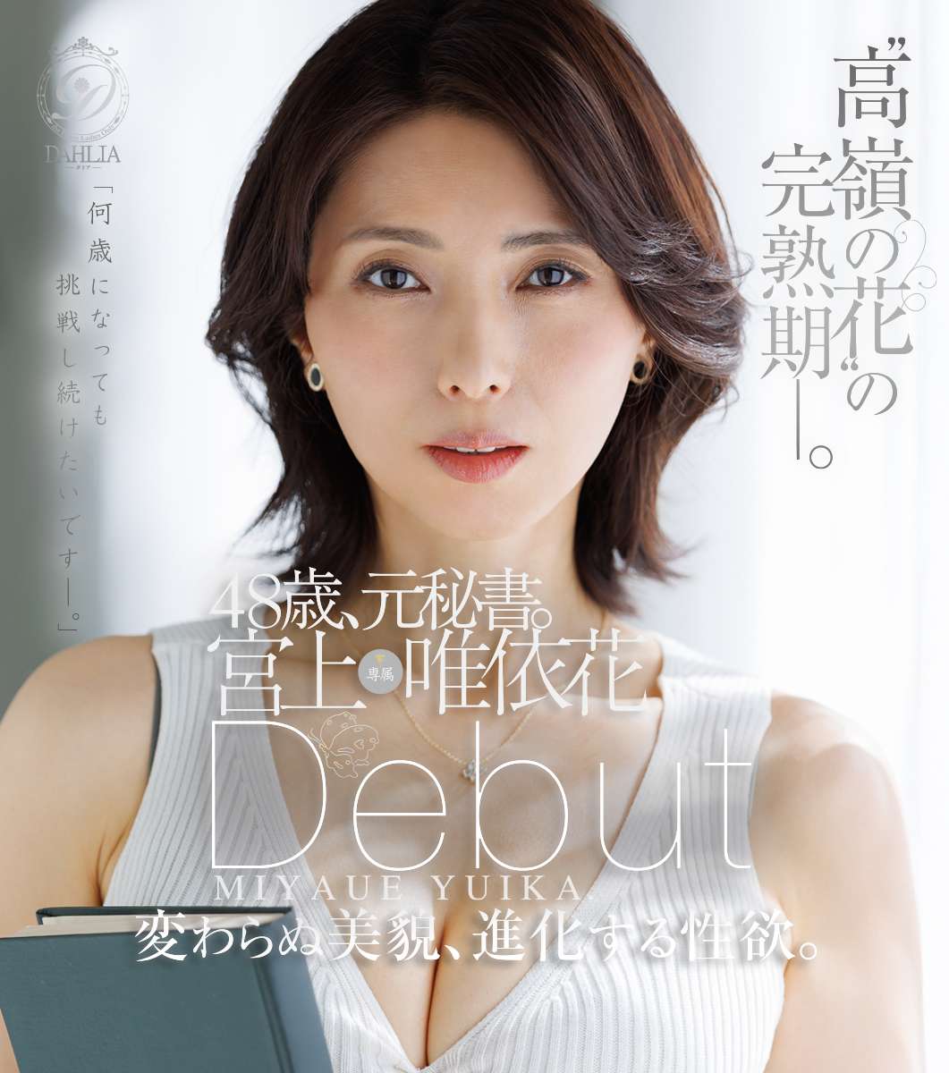 “高嶺の花”の完熟期ー。48歳、元秘書。宮上唯依花　Debut　変わらぬ美貌、進化する性欲。