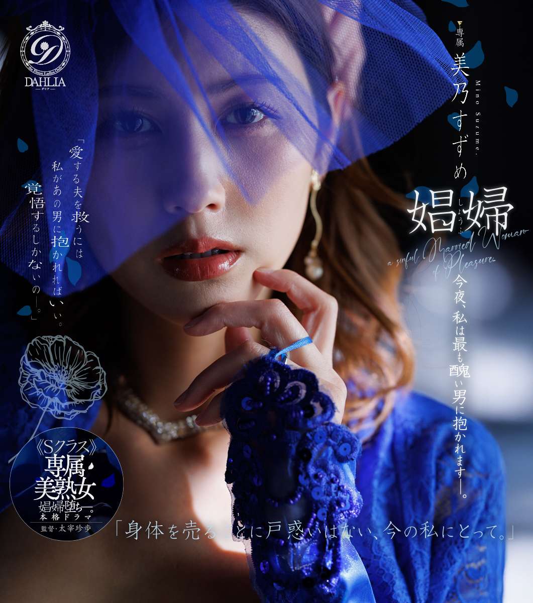 娼婦 今夜、私は最も醜い男に抱かれますー。 美乃すずめ