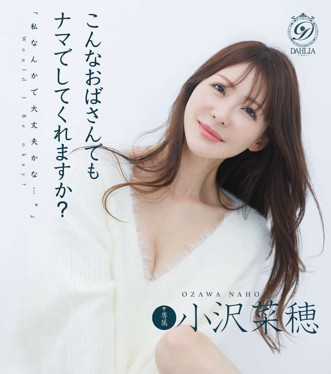 こんなおばさんでもナマでしてくれますか？ 小沢菜穂