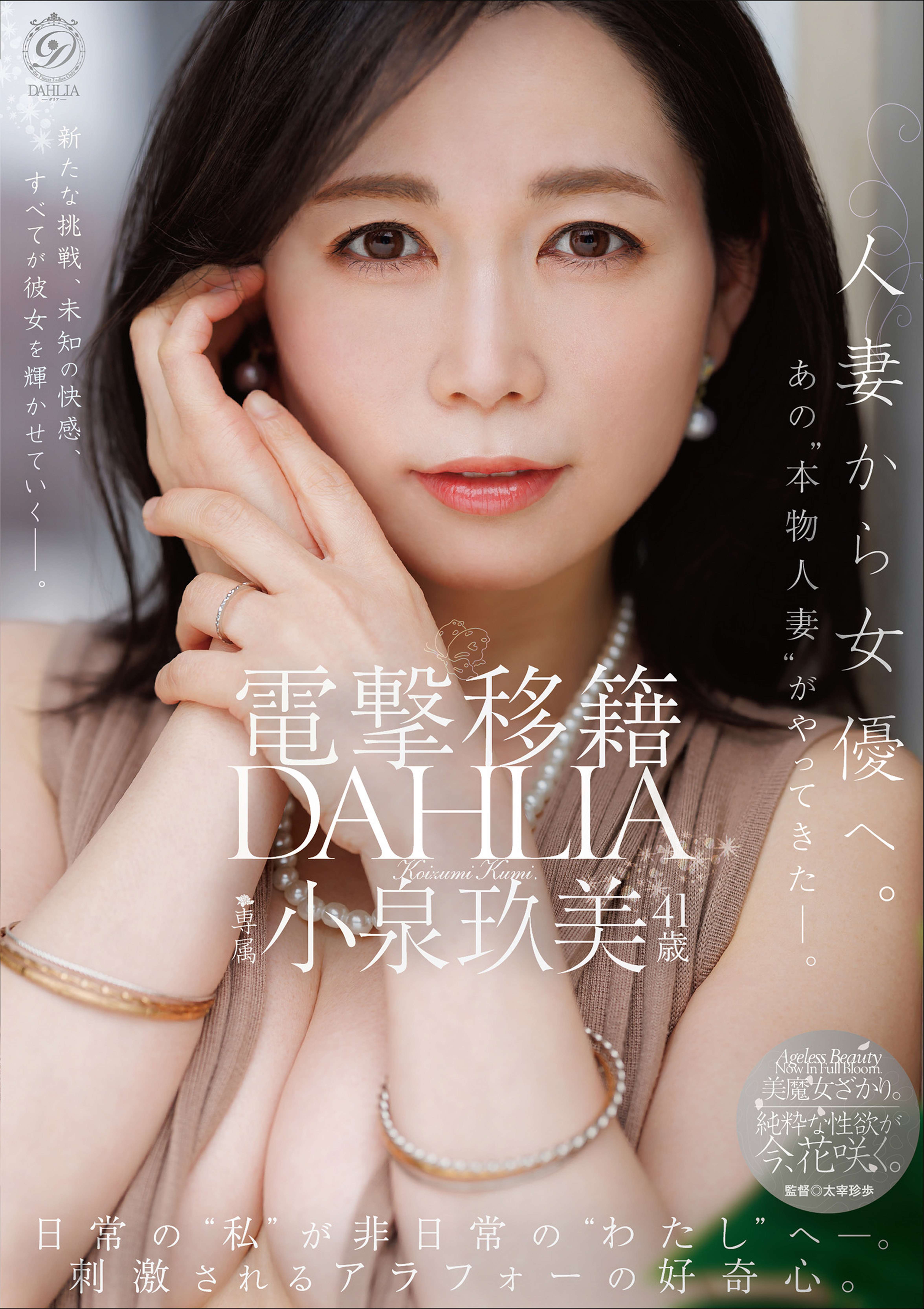 電撃移籍 DAHLIA 小泉玖美41歳 人妻から女優へ。あの”本物人妻”がやってきたー。