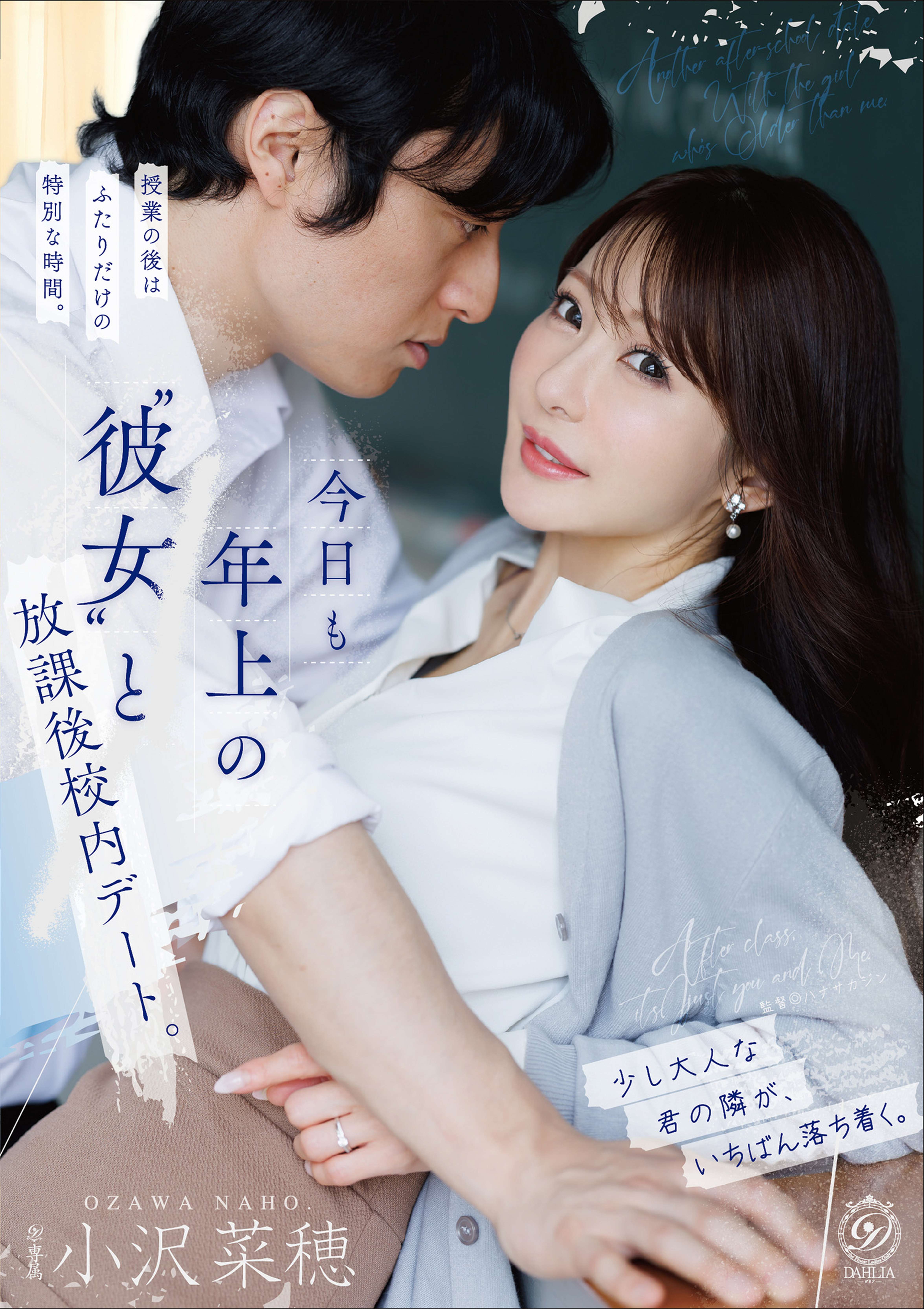 今日も年上の”彼女”と放課後校内デート。 小沢菜穂