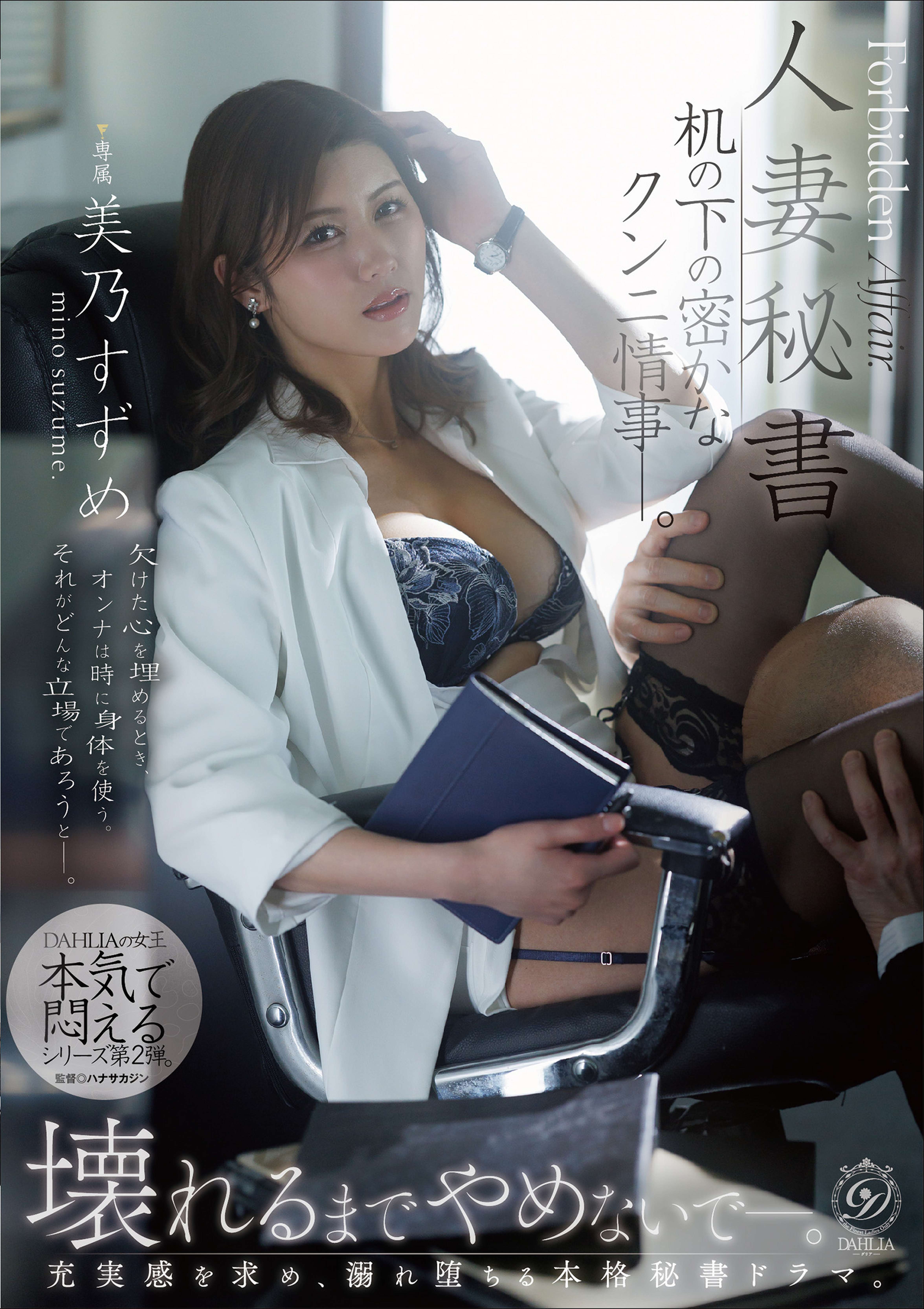 人妻秘書　机の下の密かなクンニ情事—。 美乃すずめ