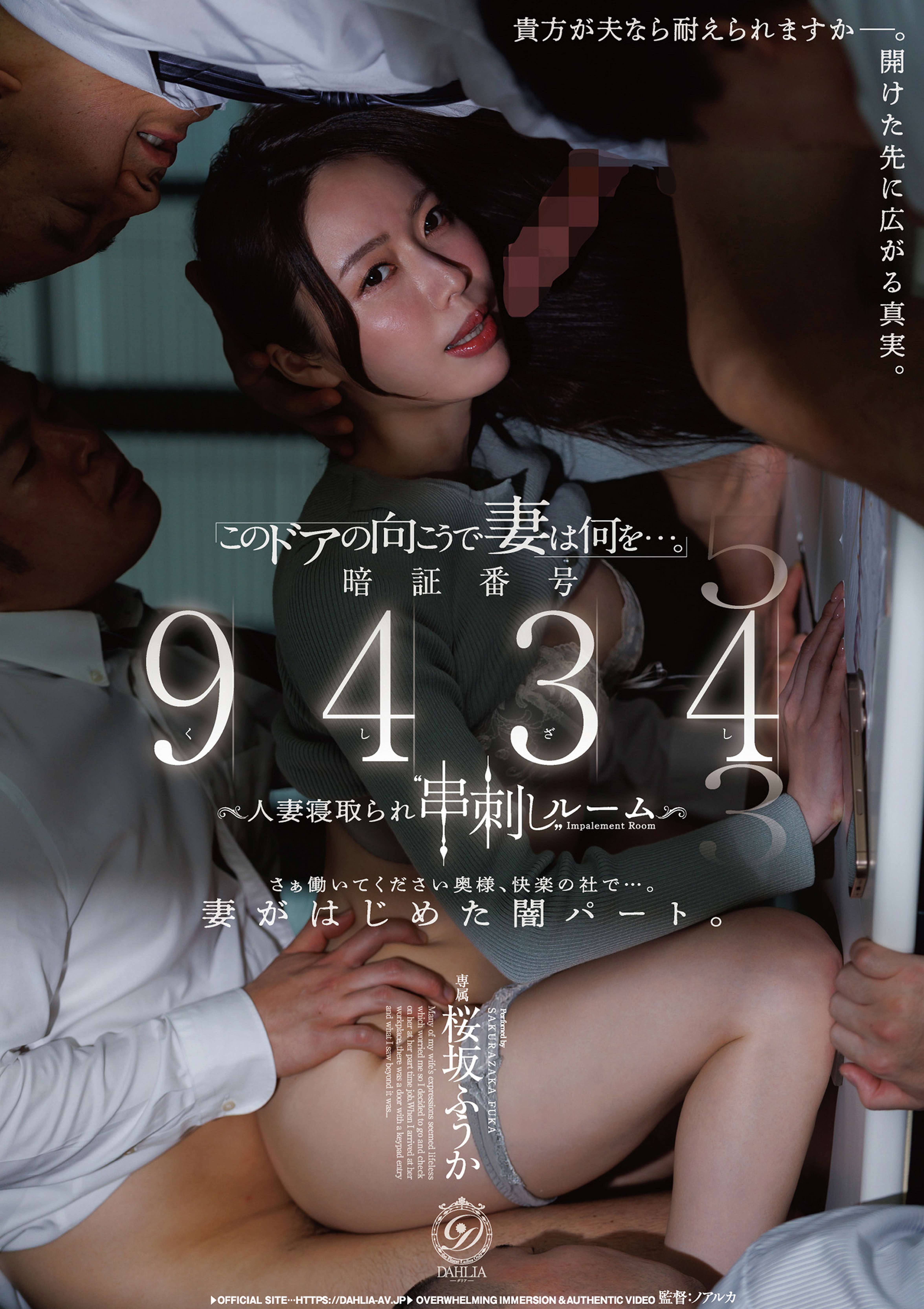 「このドアの向こうで妻は何を…。」暗証番号　9434人妻寝取られ”串刺し”ルーム 桜坂ふうか
