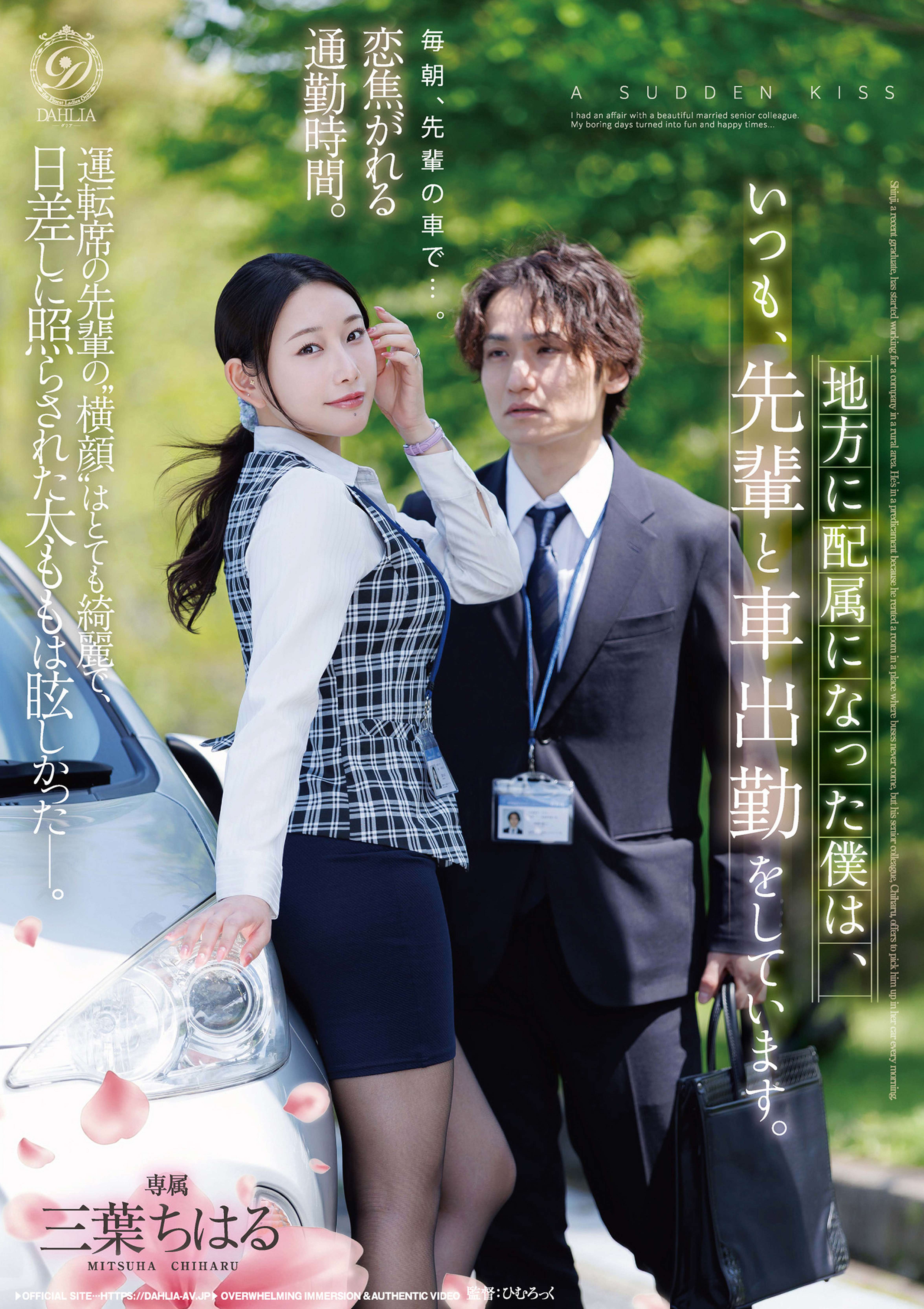 地方に配属になった僕は、いつも、先輩と車出勤をしています。 三葉ちはる