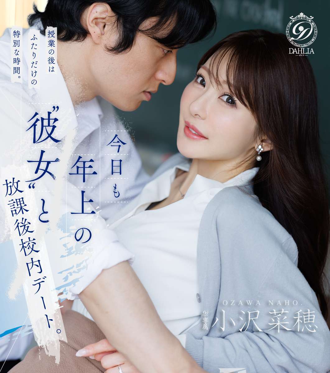 今日も年上の”彼女”と放課後校内デート。 小沢菜穂