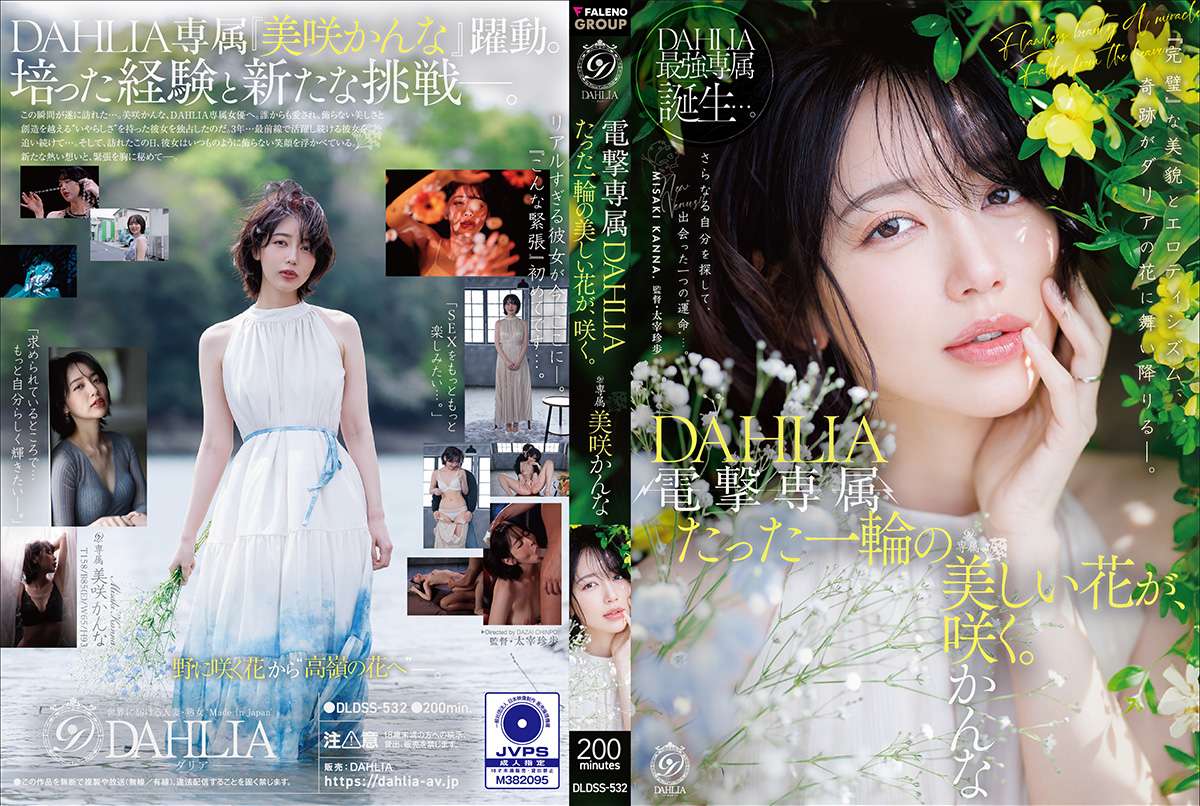 電撃専属　DAHLIA　美咲かんな　たった一輪の美しい花が、咲く。