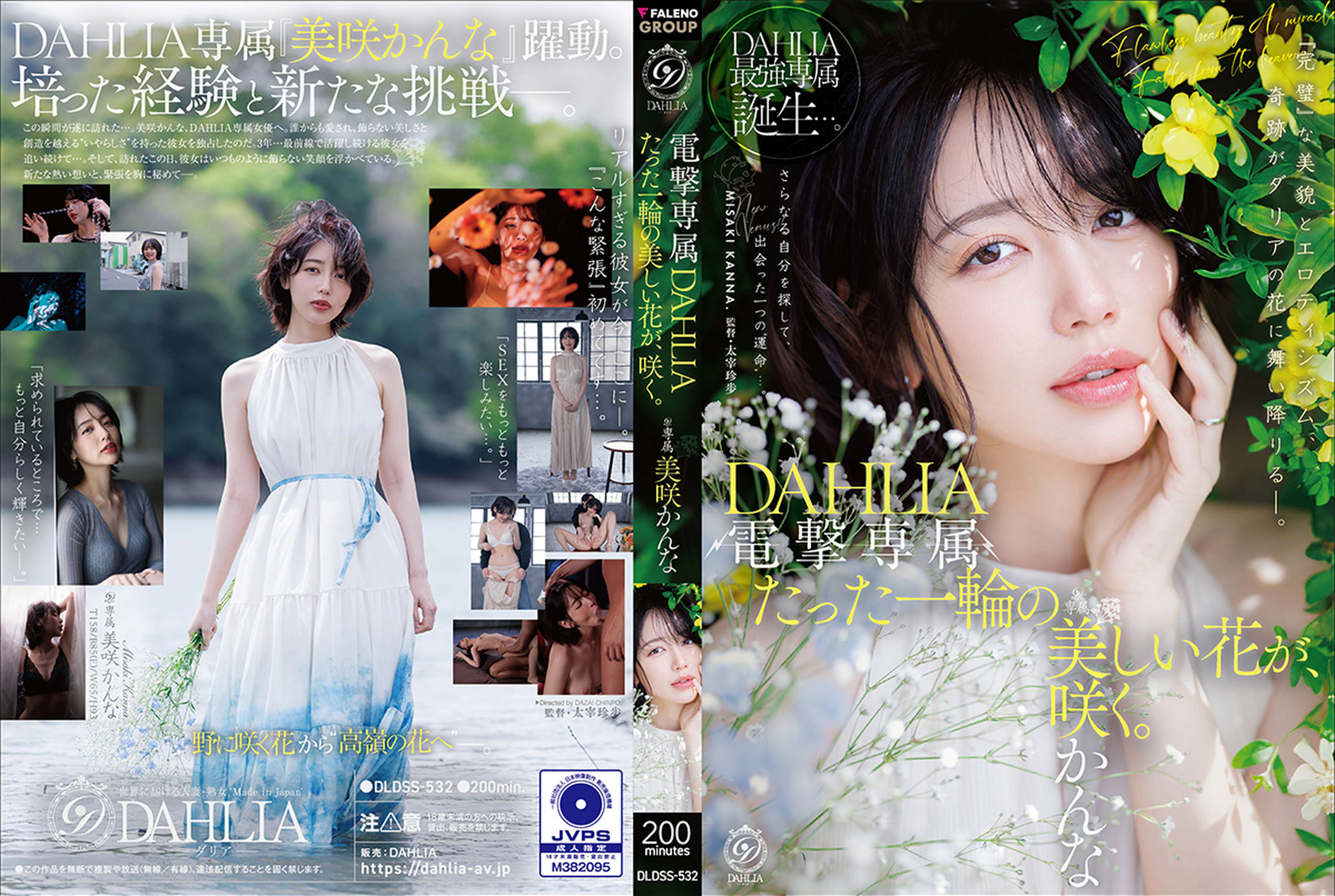 電撃専属　DAHLIA　美咲かんな　たった一輪の美しい花が、咲く。