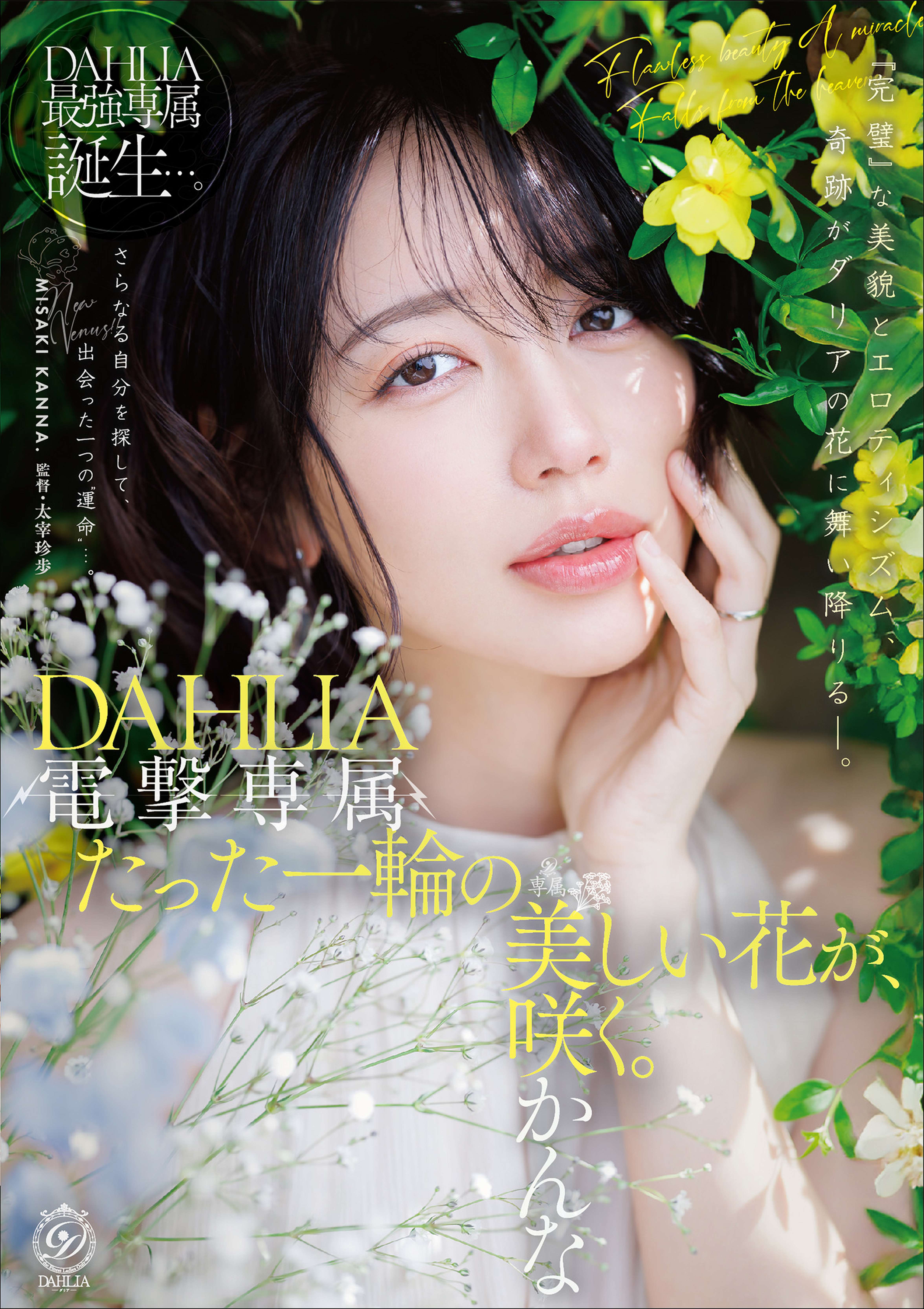 電撃専属　DAHLIA　美咲かんな　たった一輪の美しい花が、咲く。
