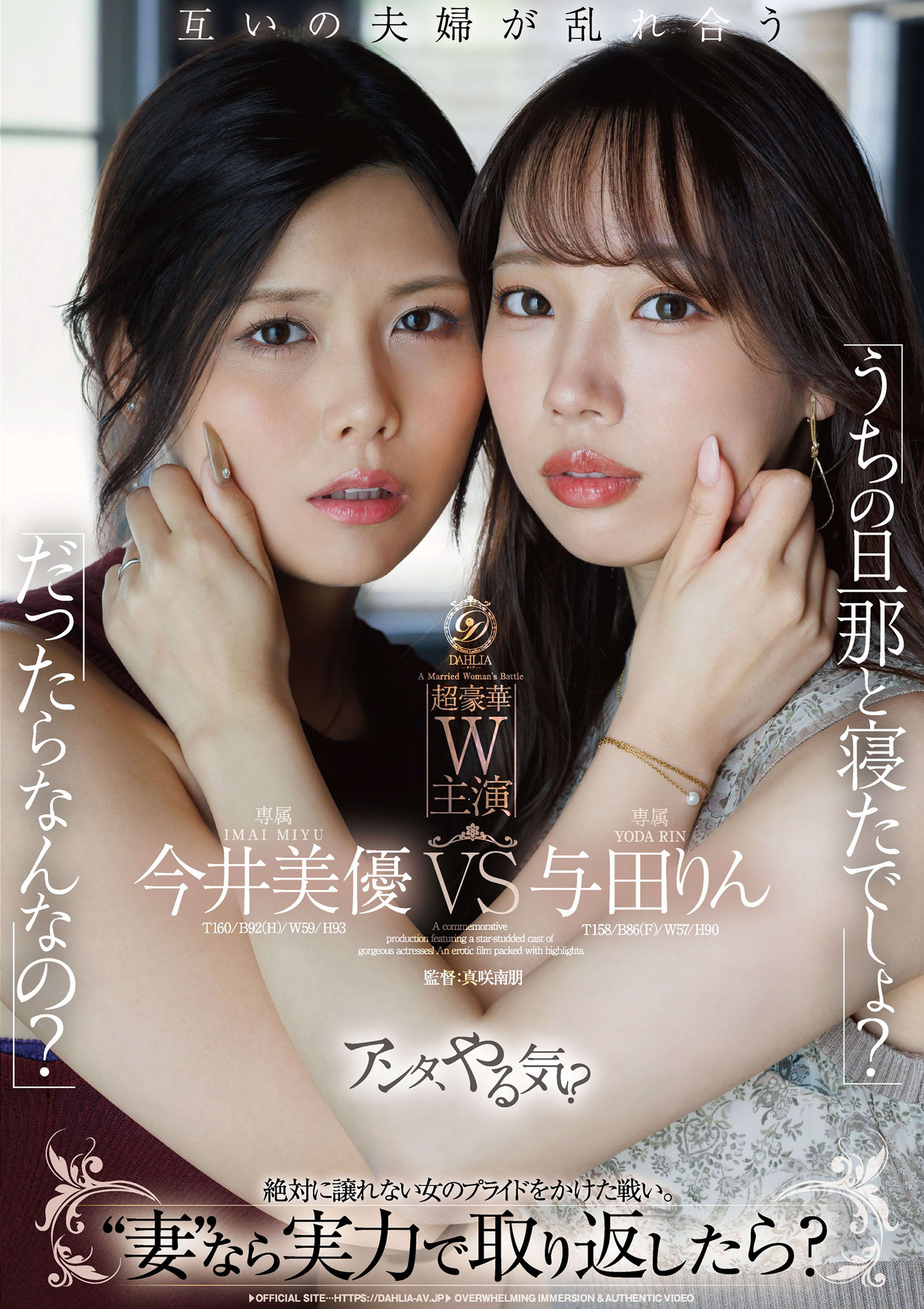 「うちの旦那と寝たでしょ？」「だったらなんなの？」“妻”なら実力で取り返したら？  今井美優/与田りん