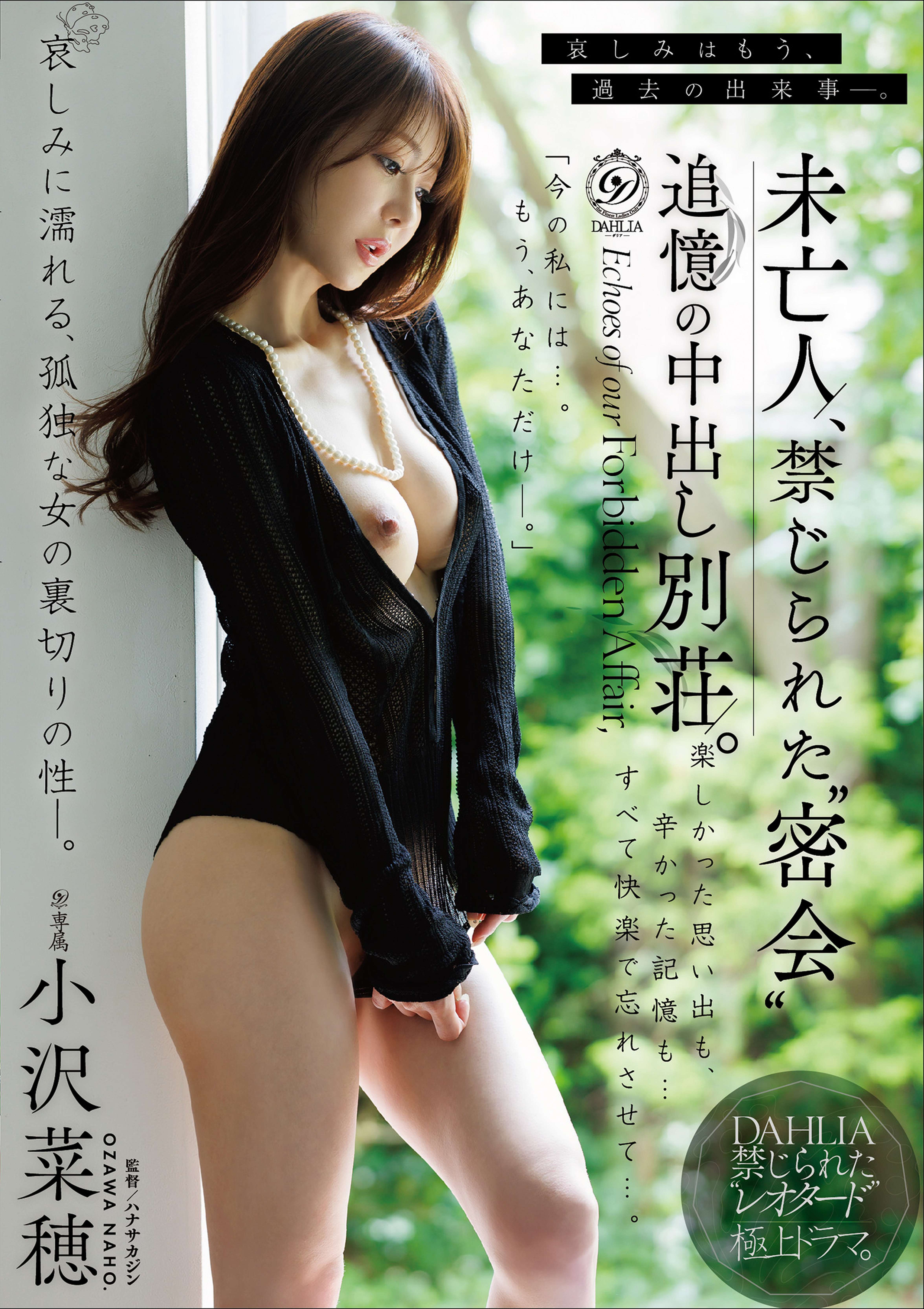未亡人、禁じられた“密会” 追憶の中出し別荘。 小沢菜穂