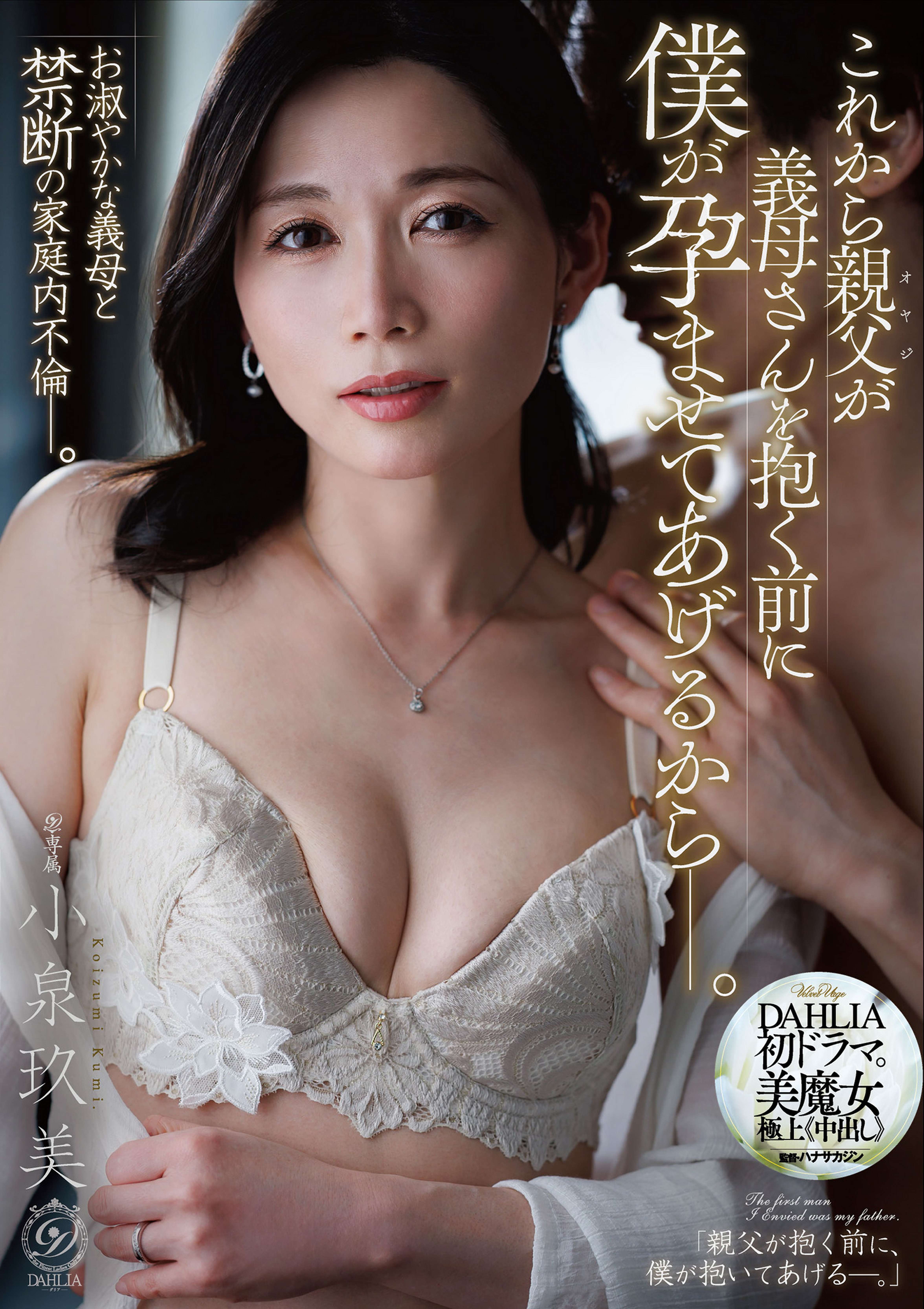 これから親父が義母さんを抱く前に僕が孕ませてあげるからー。 小泉玖美
