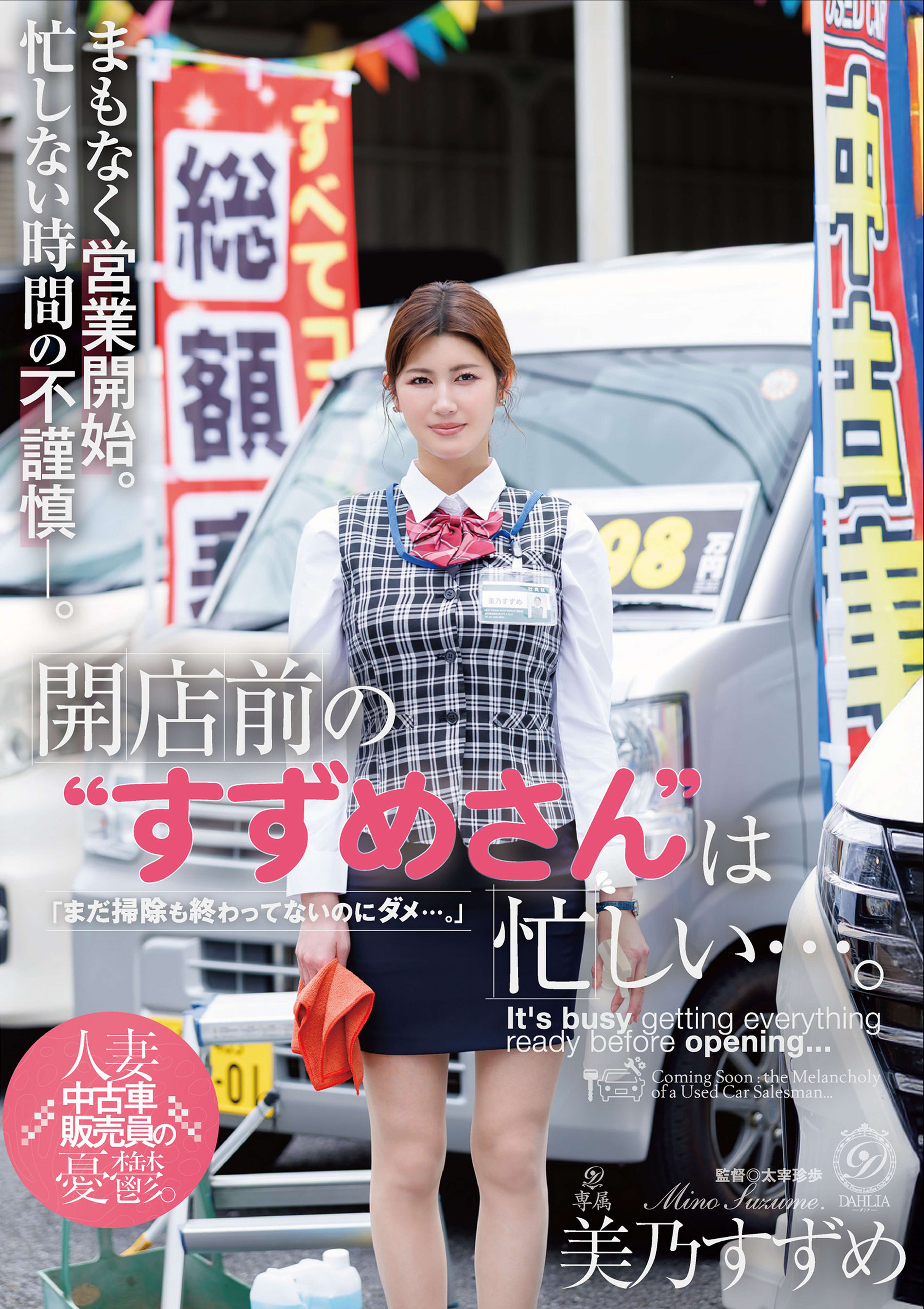 開店前の“すずめさん”は忙しい…。 美乃すずめ