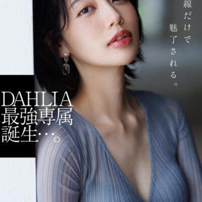 電撃専属　DAHLIA　美咲かんな　たった一輪の美しい花が、咲く。-3
