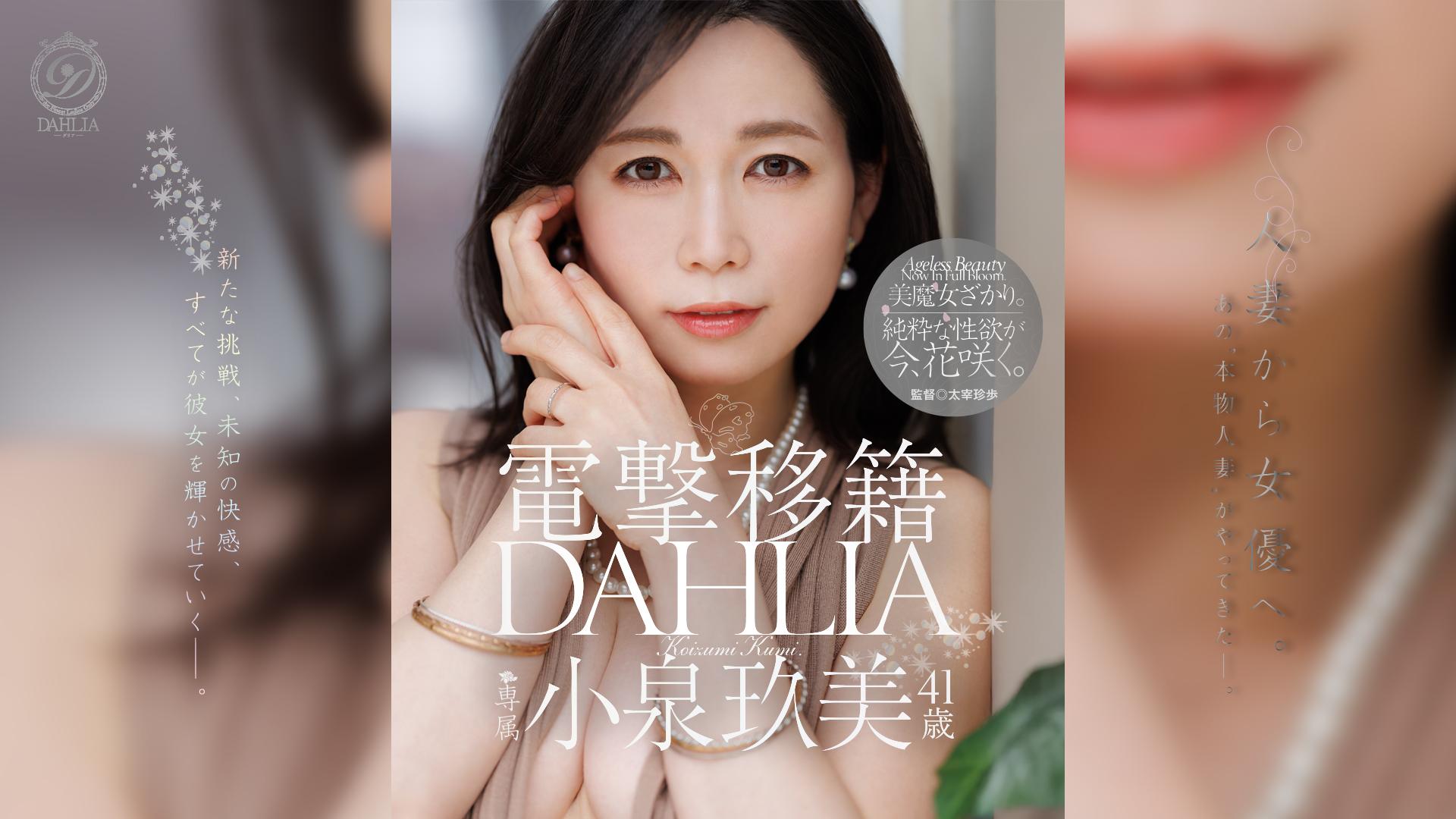 電撃移籍 DAHLIA 小泉玖美41歳 人妻から女優へ。あの”本物人妻”がやってきたー。