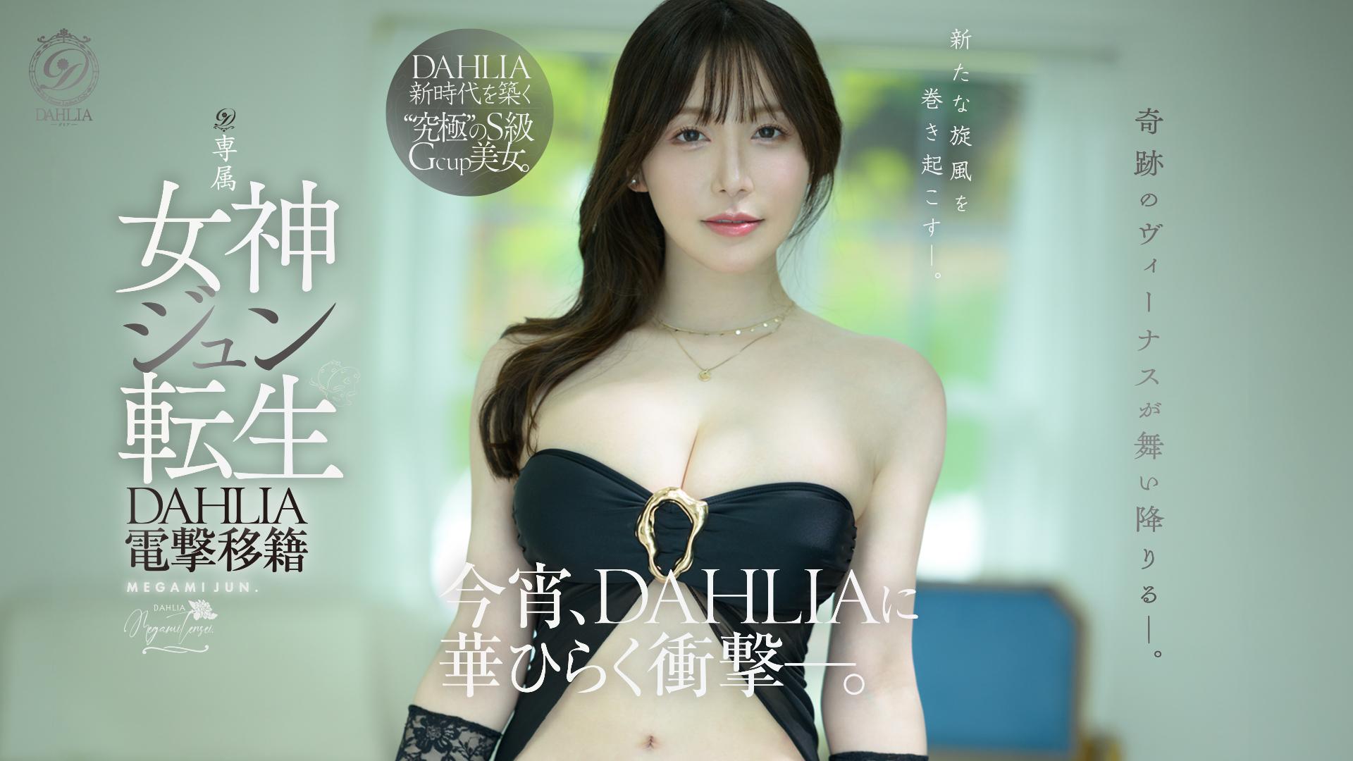 DAHLIA電撃移籍　女神ジュン転生　奇跡のヴィーナスが舞い降りるー。