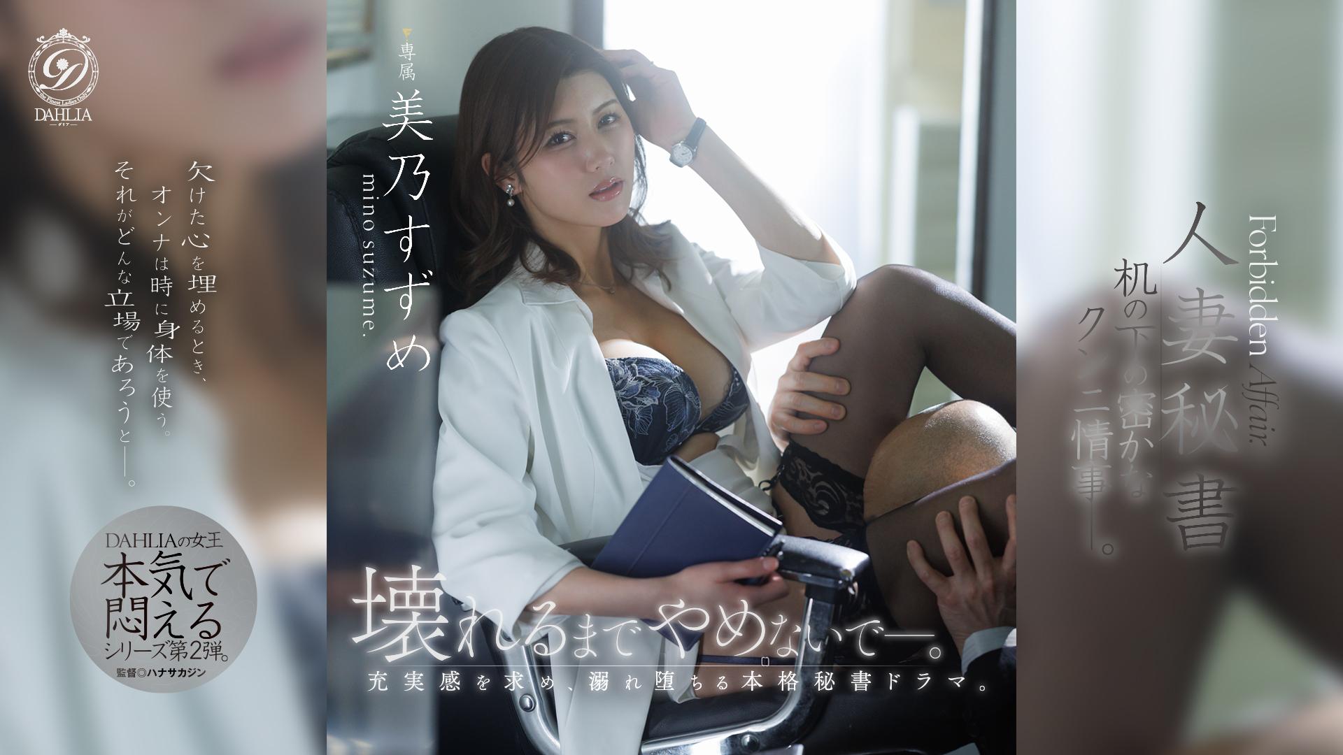 人妻秘書　机の下の密かなクンニ情事—。 美乃すずめ