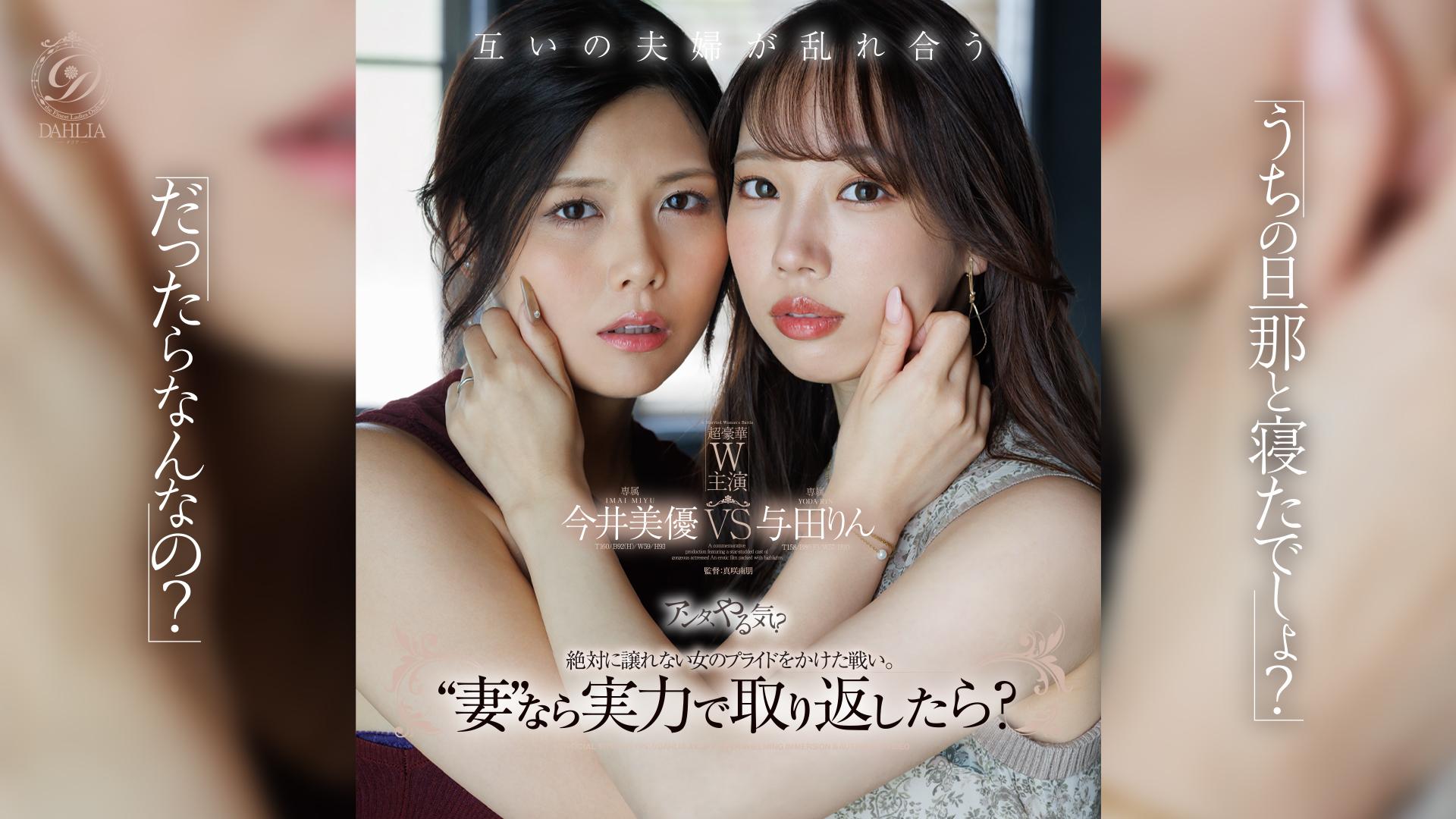 「うちの旦那と寝たでしょ？」「だったらなんなの？」“妻”なら実力で取り返したら？  今井美優/与田りん