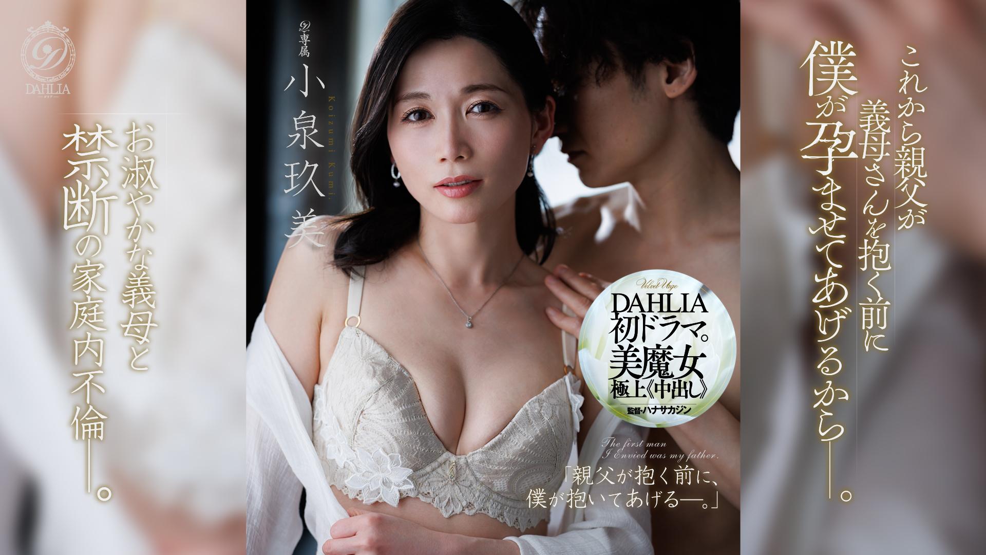 これから親父が義母さんを抱く前に僕が孕ませてあげるからー。 小泉玖美