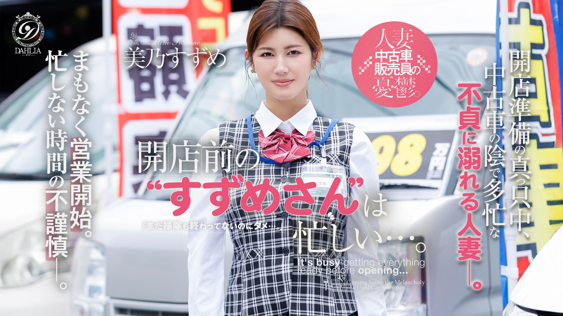 開店前の“すずめさん”は忙しい…。 美乃すずめ